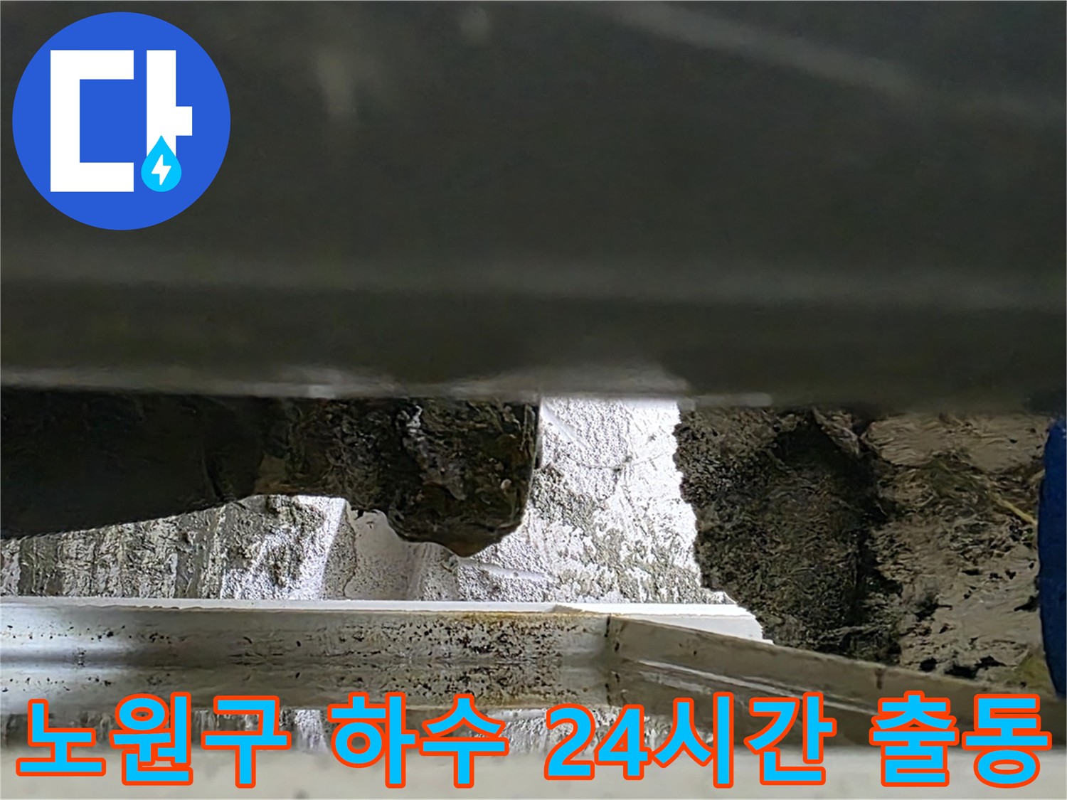 노원구 아파트 누수 - 하수 배관 누수 24시간 긴급 출동 서비스