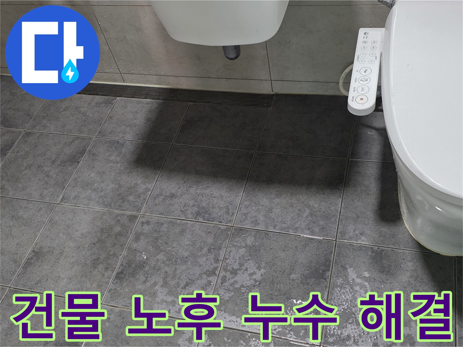 건물 노후화 - 배관 점검 및 교체로 누수 예방