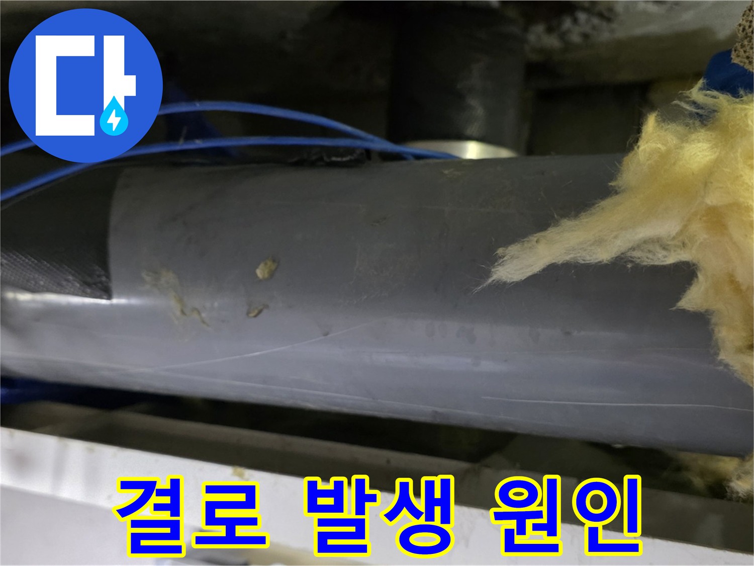 단열 미흡으로 인한 결로 - 배관 주변 온도차로 인한 습기 발생