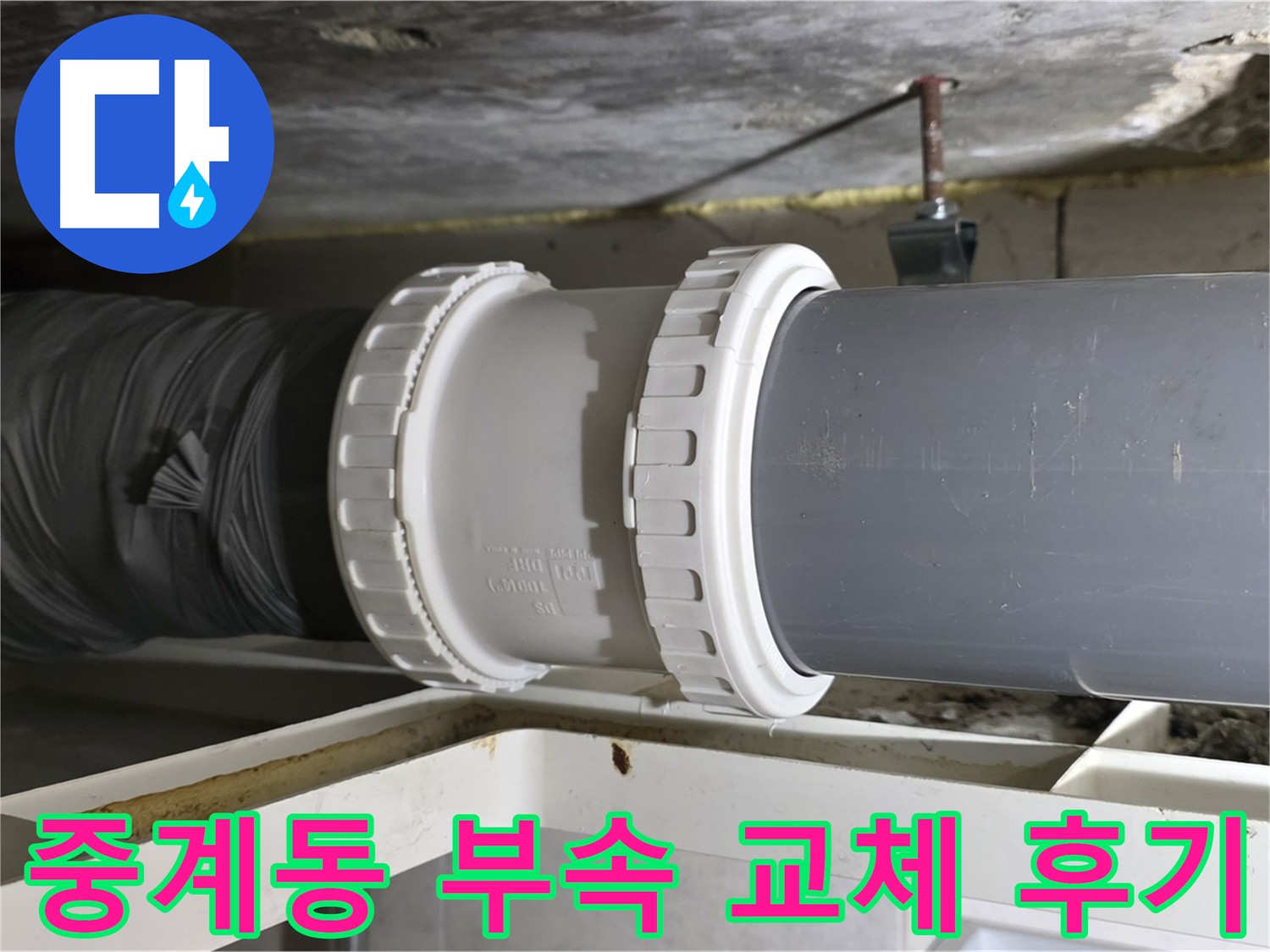 중계동 라이프청구신동아 아파트 - 배관 부속 교체 후 누수 해결