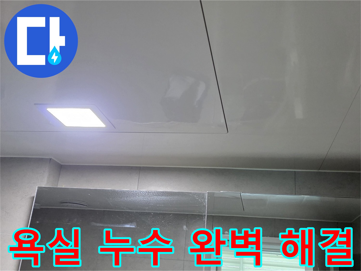 중계동 욕실 누수 - 완벽 해결, 깔끔한 욕실로 변신