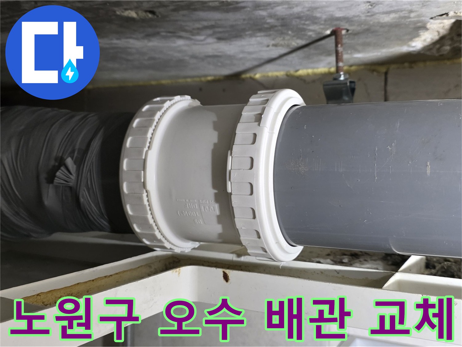 노원구 아파트 오수 배관 교체 - 누수 방지 실리콘 마감 및 방음 테이프 시공