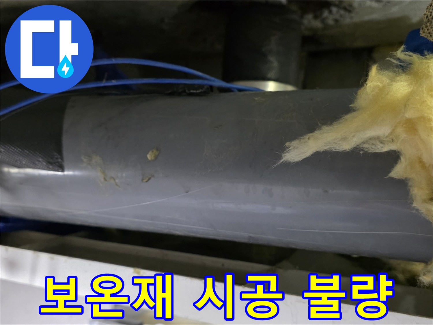 보온재 시공 상태 불량 - 습기 및 곰팡이 발생으로 인한 배관 부식 우려