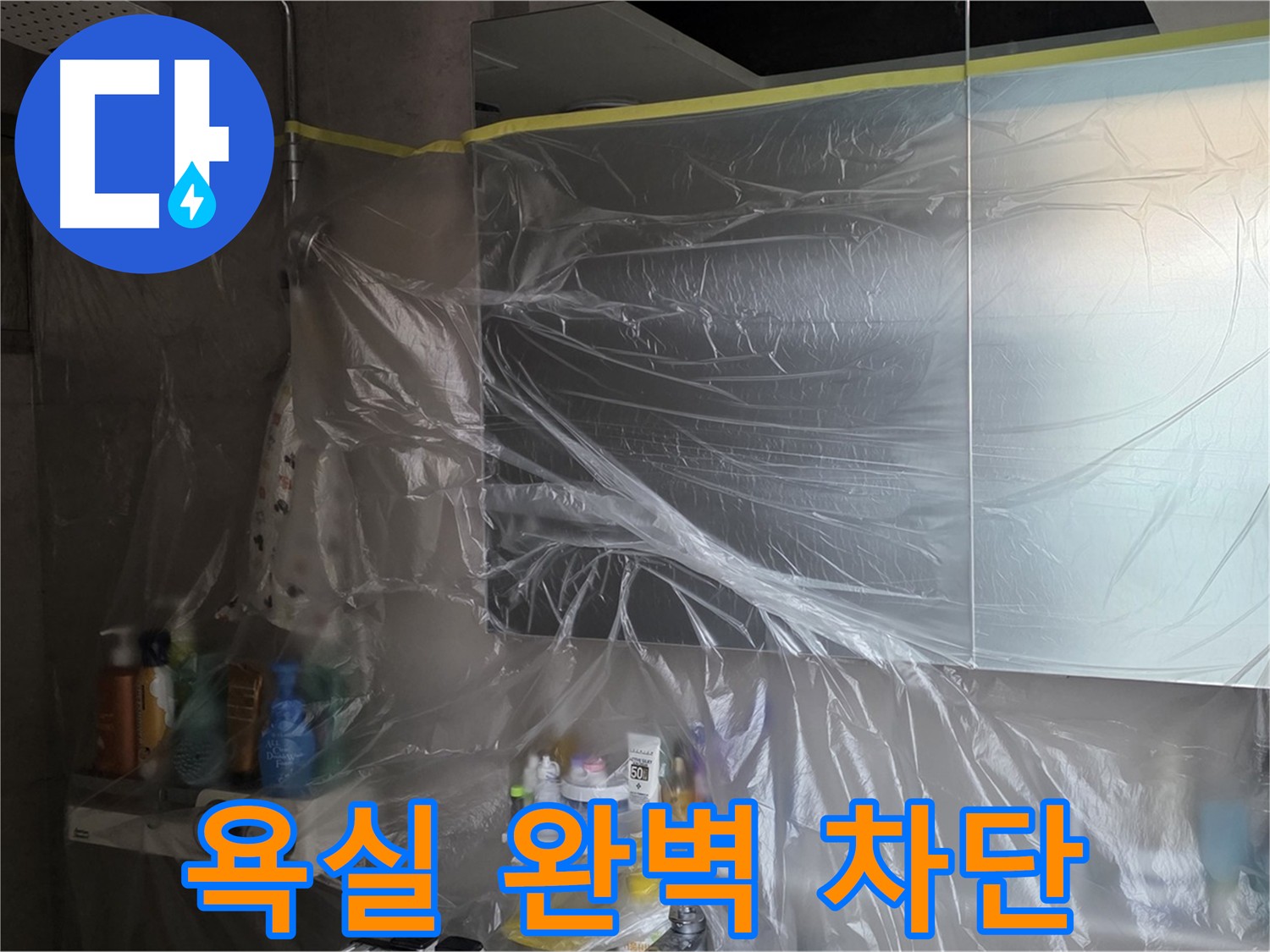 노원구 아파트 욕실 누수 공사 전 - 비닐 보양으로 완벽 차단