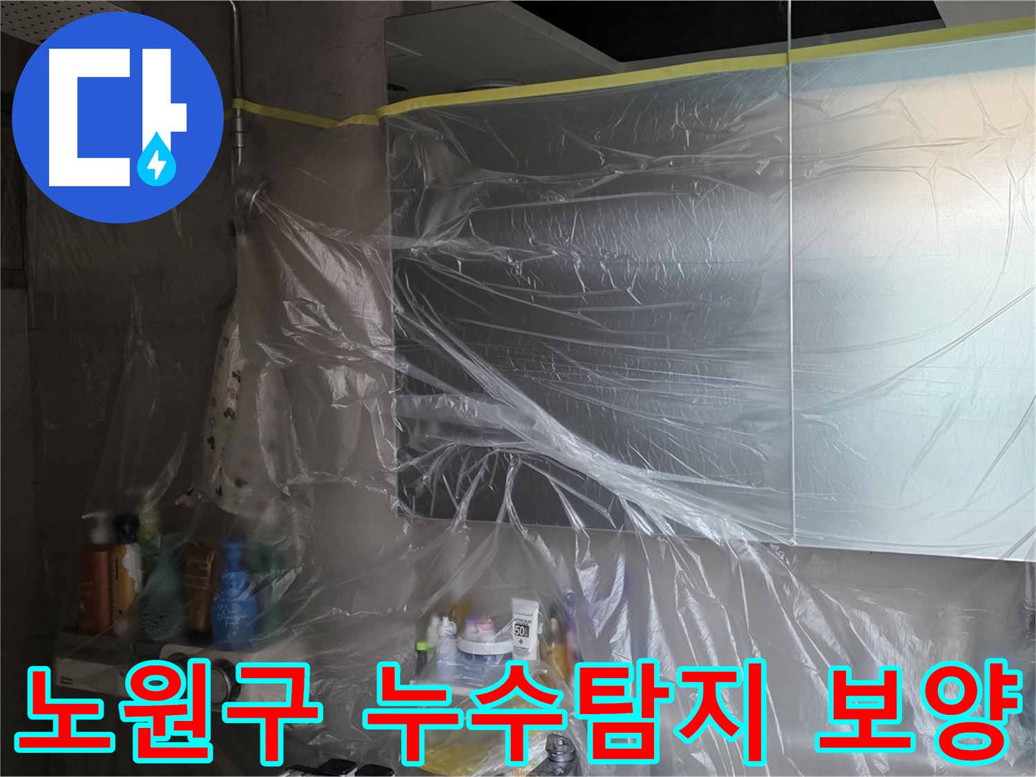 노원구 아파트 화장실 천장 누수 해결 위한 보양 작업