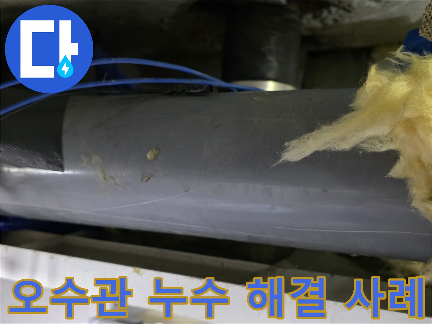 부식된 배관 - 오래된 배관의 부식으로 인한 누수 발생