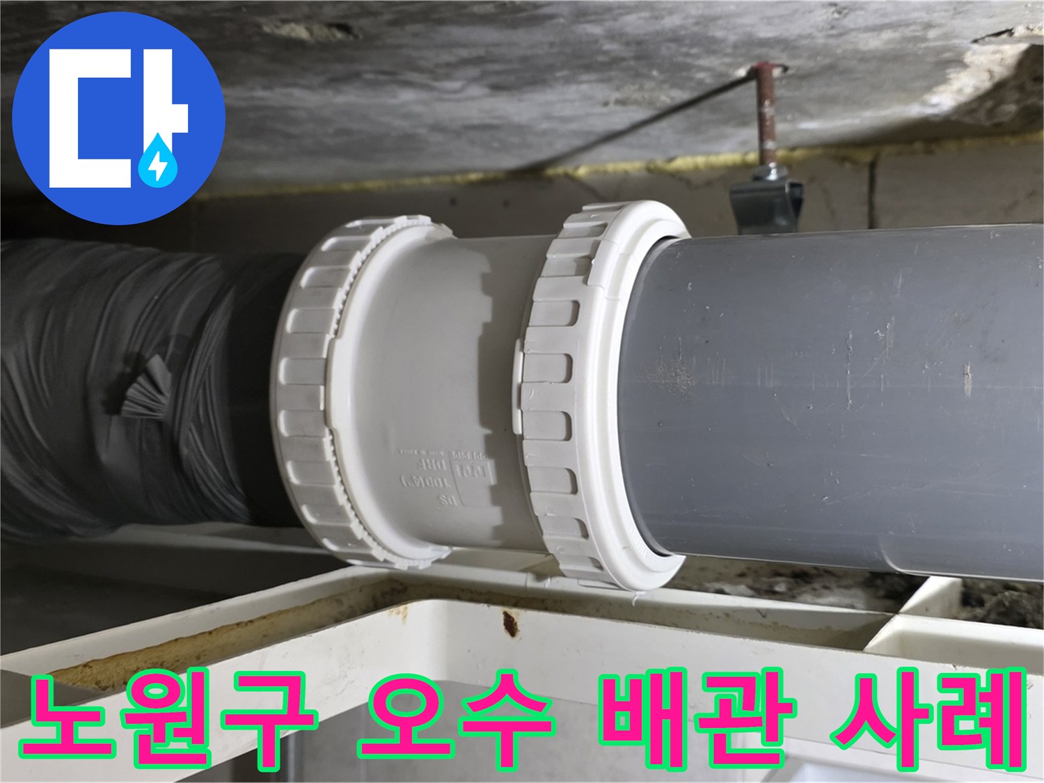 노원구 아파트 오수 배관 누수 해결 - 배관 교체 및 방음 시공