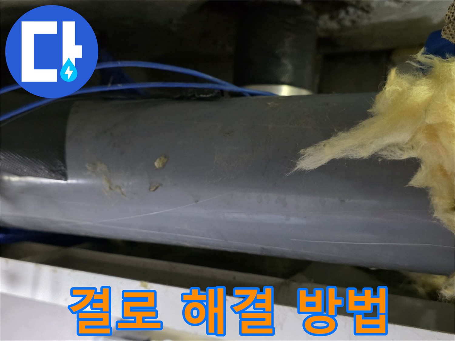 결로 현상 해결 - 단열 강화 및 환기, 습도 조절