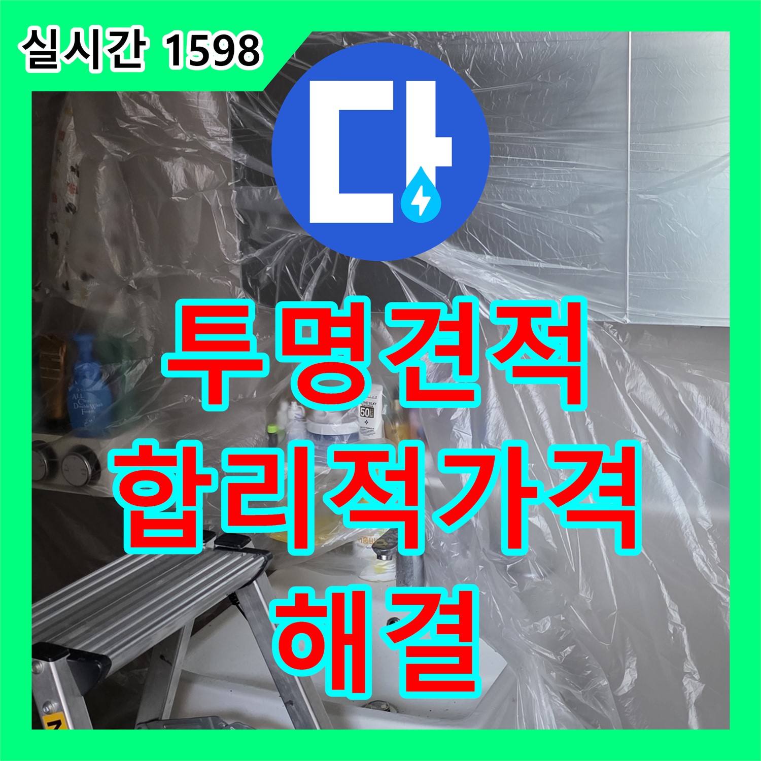 누수공사비용, 투명한 견적, 합리적인 가격으로 해결