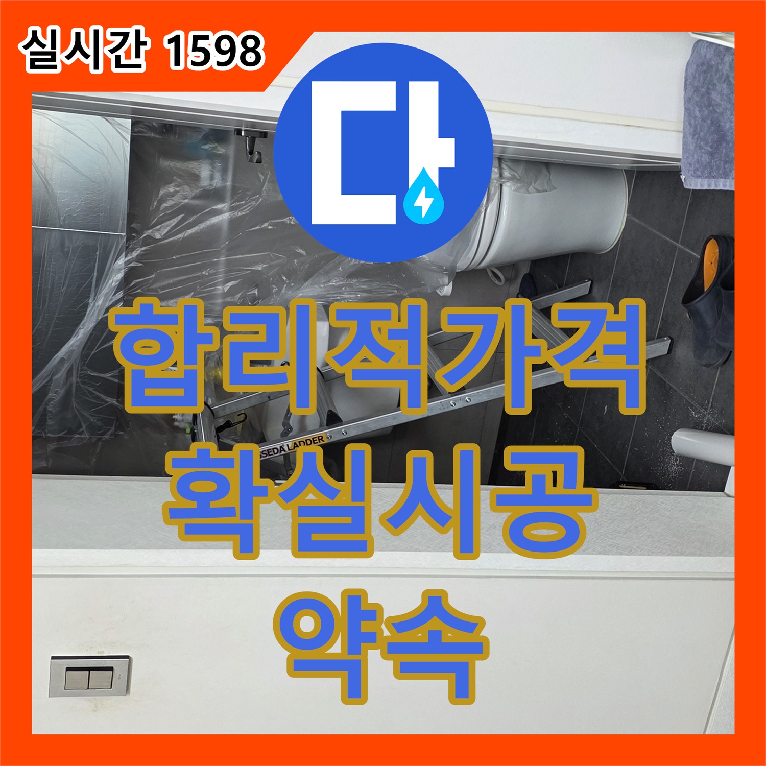 누수공사비용, 합리적인 가격, 확실한 시공 약속