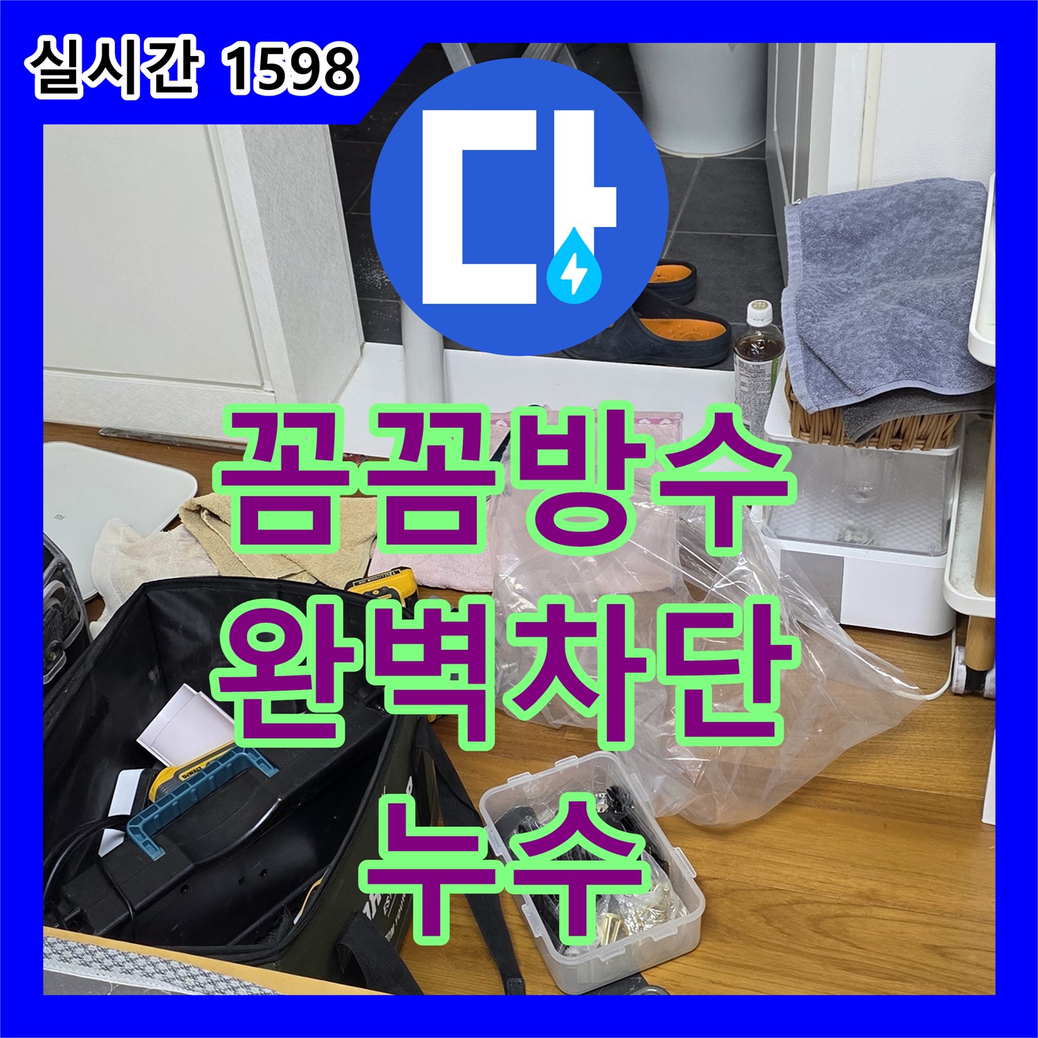 누수설비, 꼼꼼한 방수 공사로 누수 완벽 차단