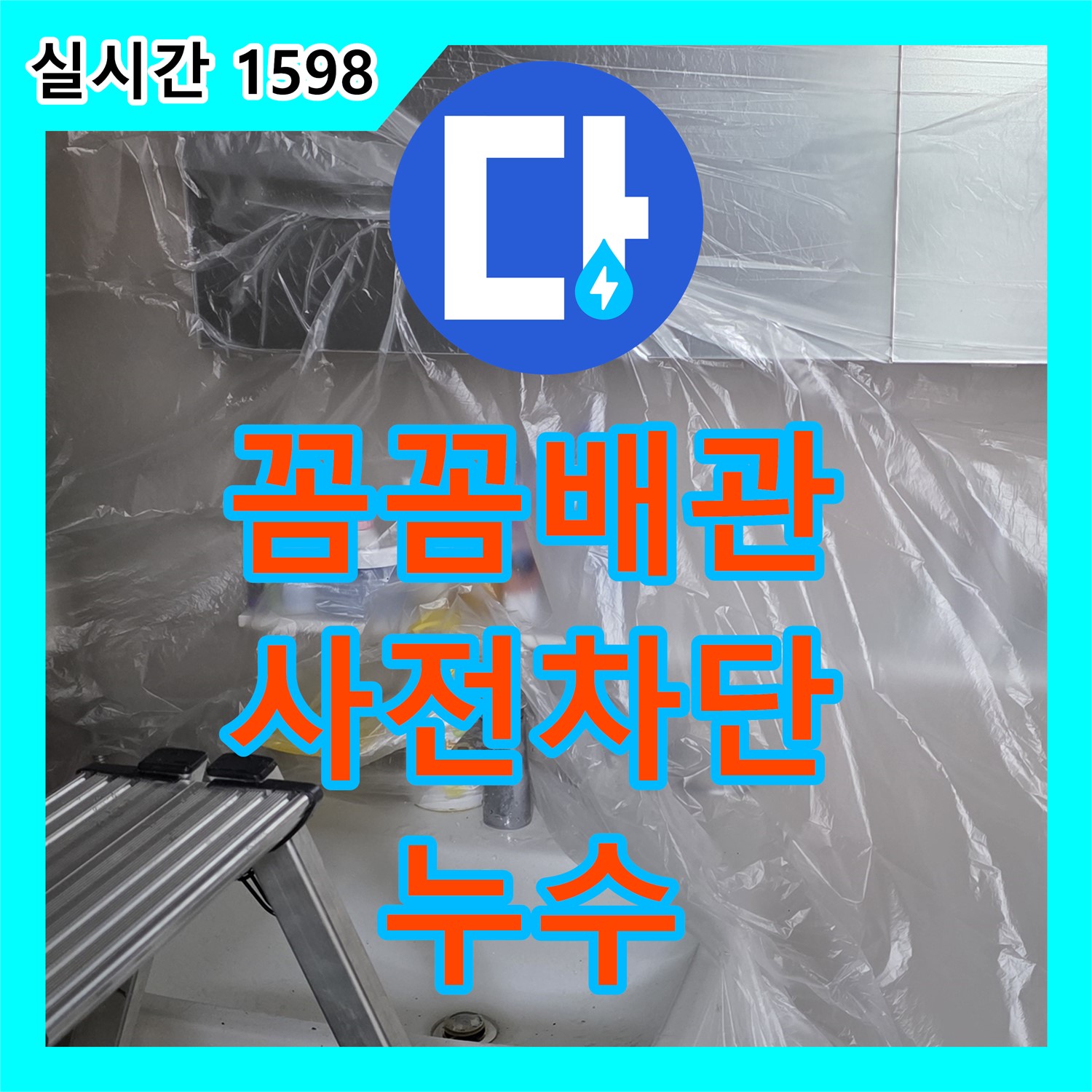 누수설비, 꼼꼼한 배관 점검으로 누수 사전 차단
