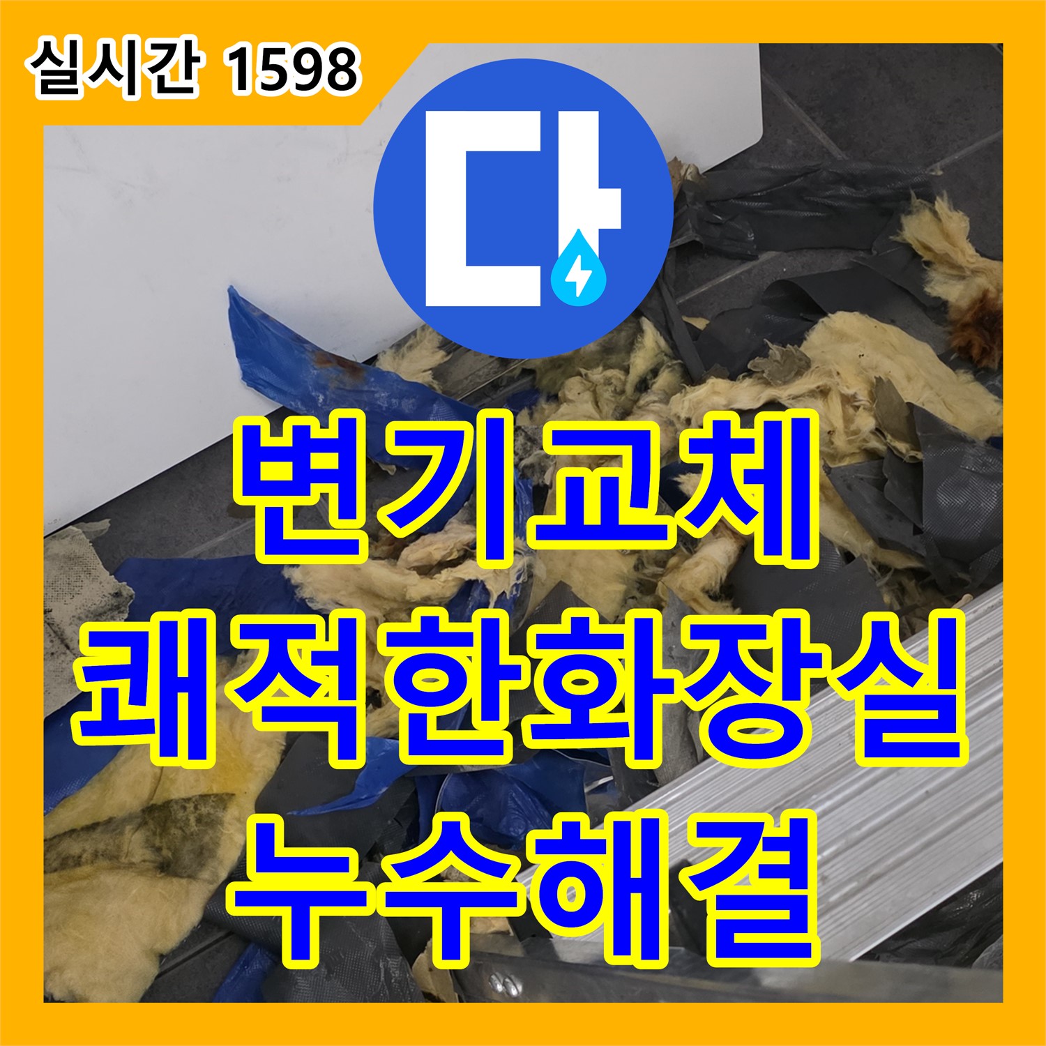 누수설비, 낡은 변기 교체로 쾌적한 화장실 만들기