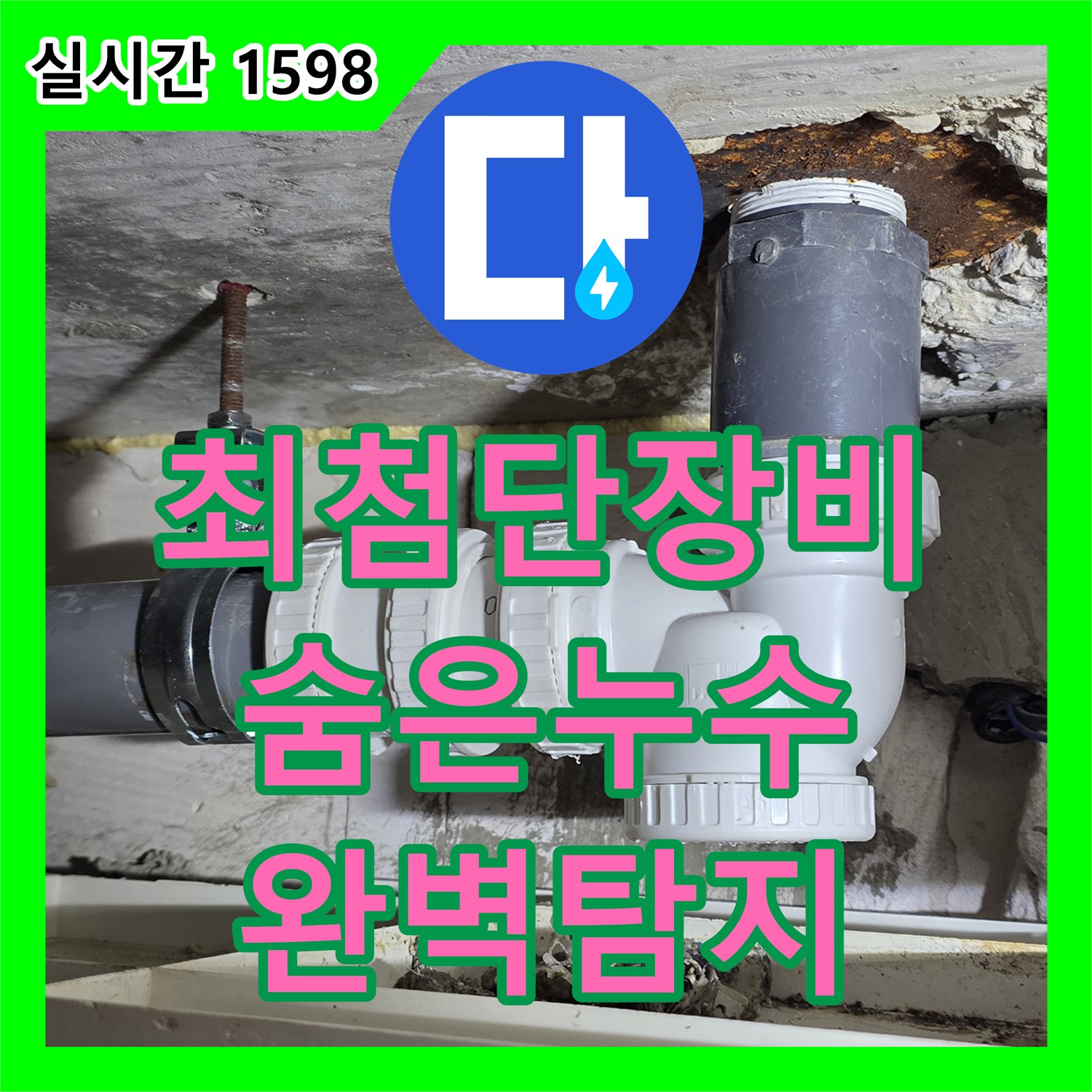누수탐지, 최첨단 장비로 숨은 누수까지 완벽하게 탐지