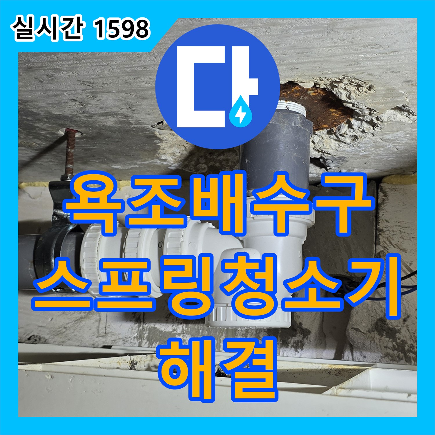누수탐지비용, 욕조 배수구 막힘, 스프링 청소기로 해결