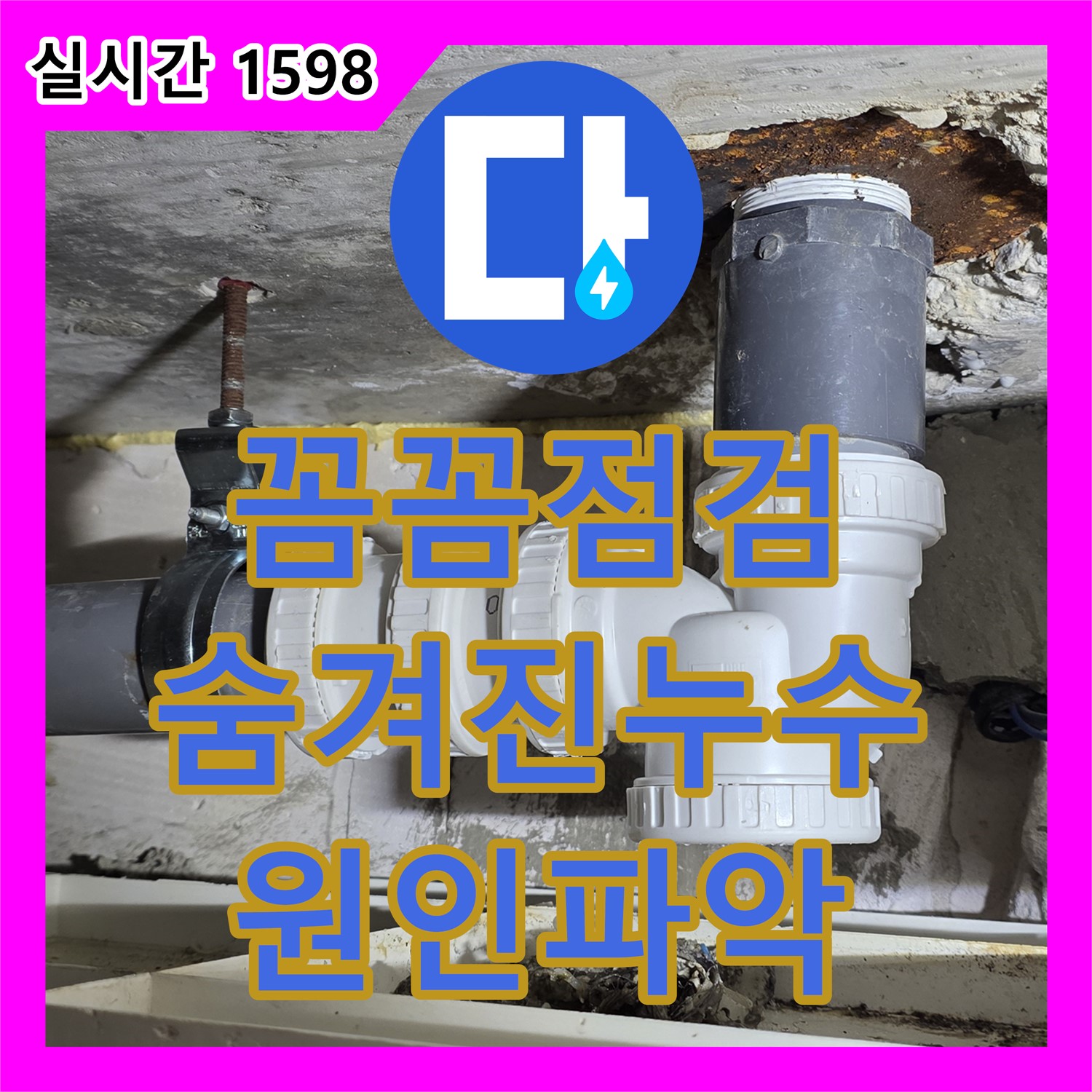 누수탐지전문, 꼼꼼한 점검으로 숨겨진 누수 원인 파악