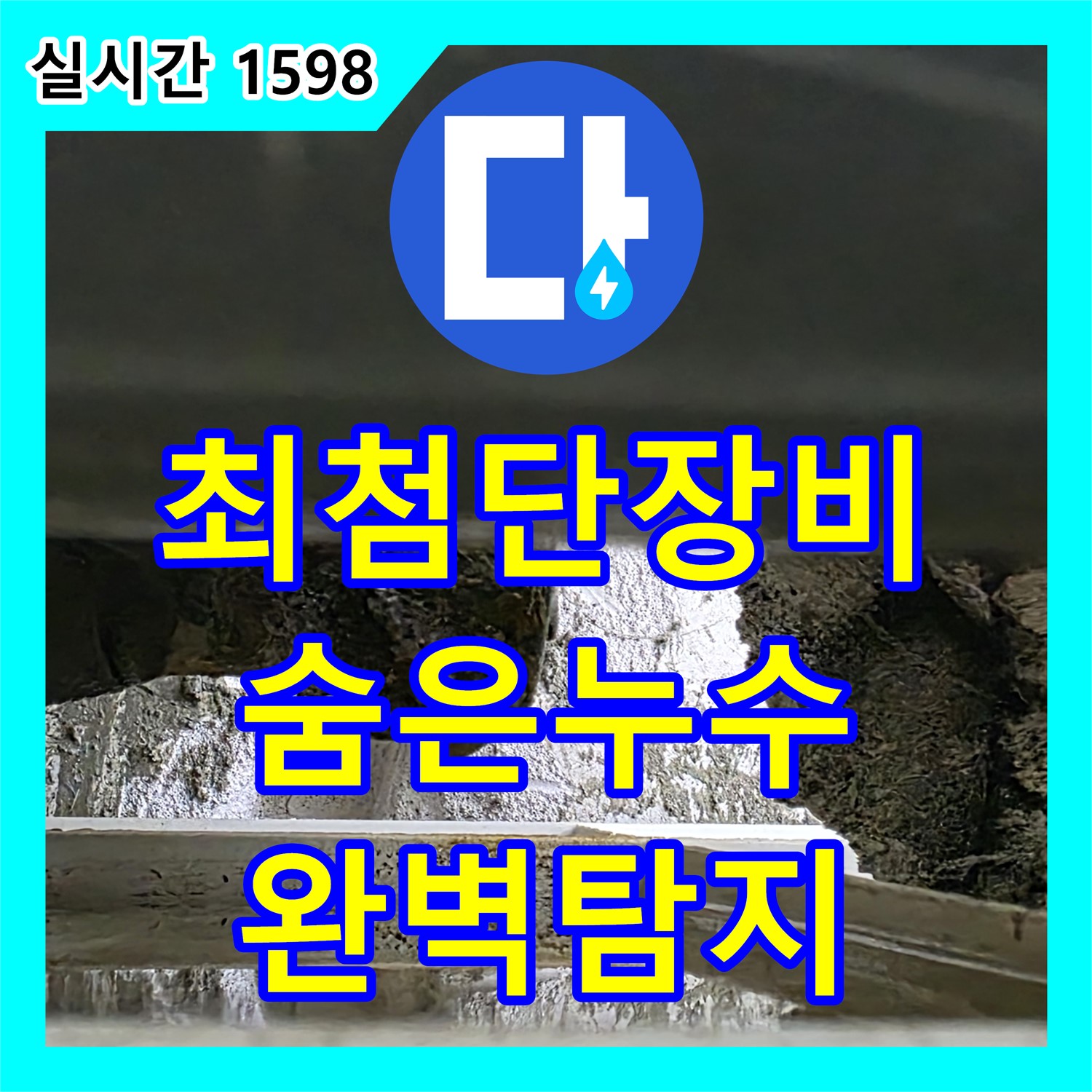 누수탐지전문, 최첨단 장비로 숨은 누수 완벽하게 탐지