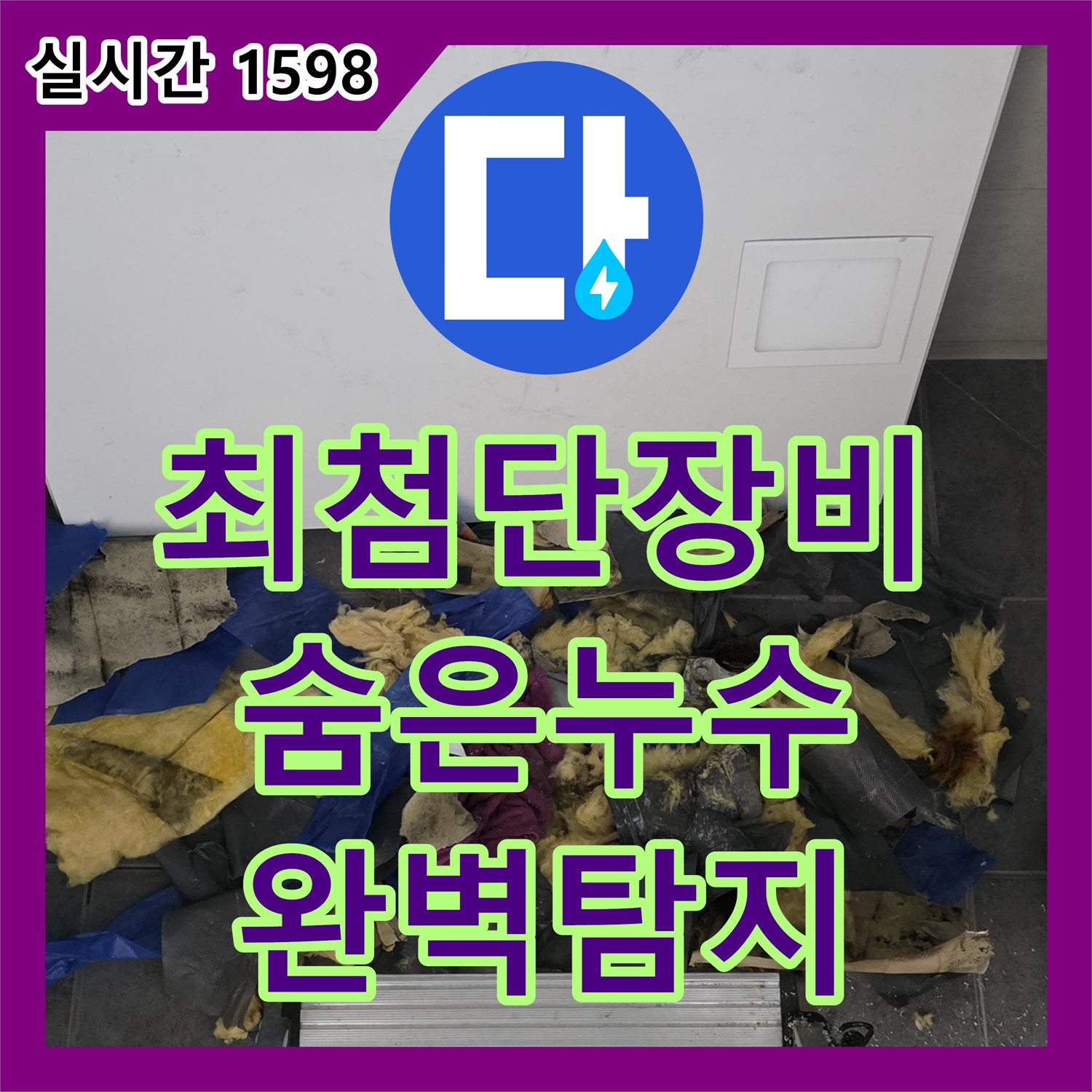 누수탐지전문, 최첨단 장비로 숨은 누수까지 완벽 탐지