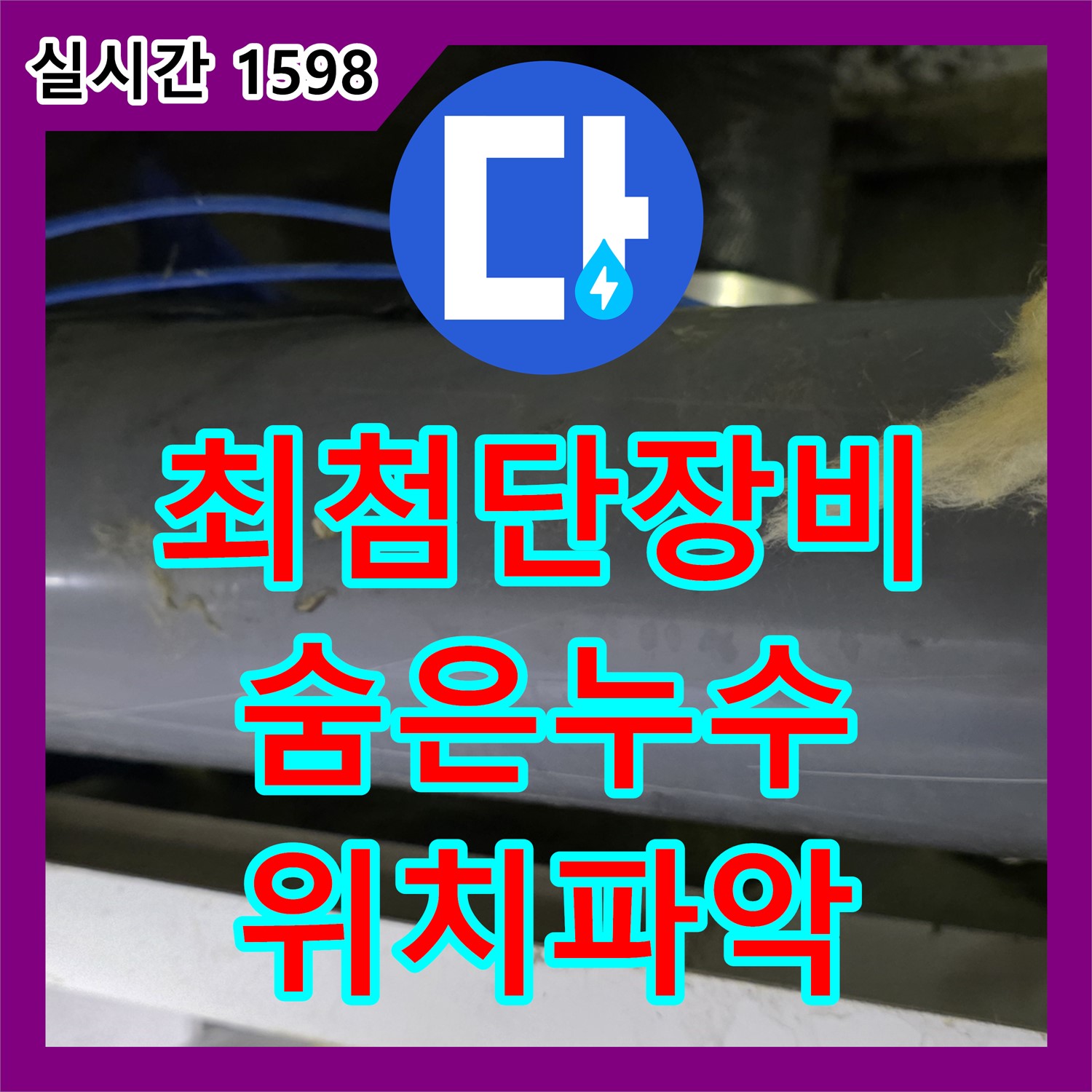 누수탐지전문업체, 최첨단 장비로 숨은 누수 위치 파악