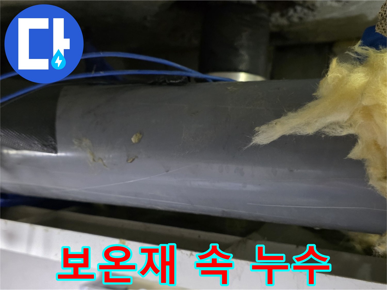 보온재 속 누수 흔적 - 숨겨진 위험