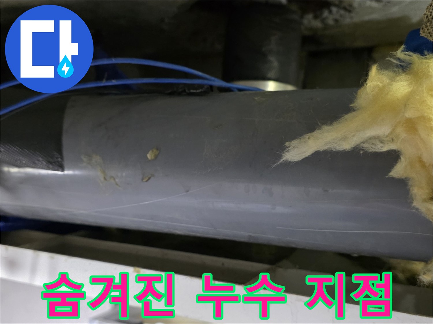 보온재 속 숨겨진 누수 - 미세 누수 탐지