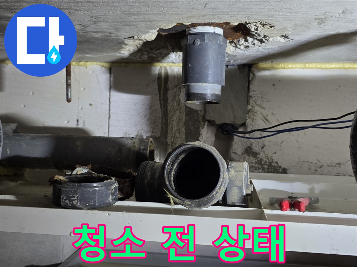 오수관 연결 부위 청소 전 - 먼지와 이물질