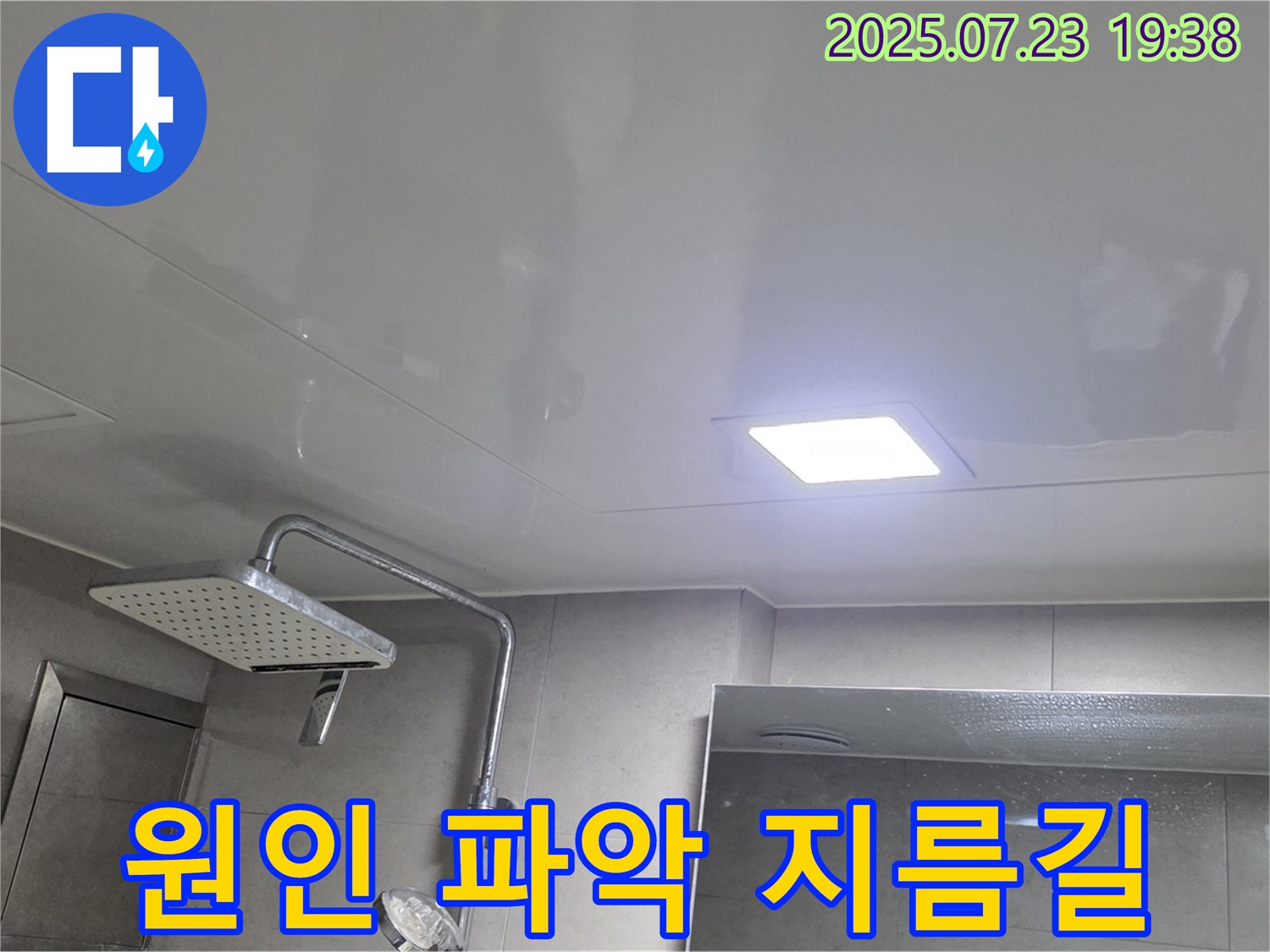 중계2동 라이프청구신동아 아파트 108동 욕실 누수 - 점검구를 통한 누수 원인 파악의 지름길