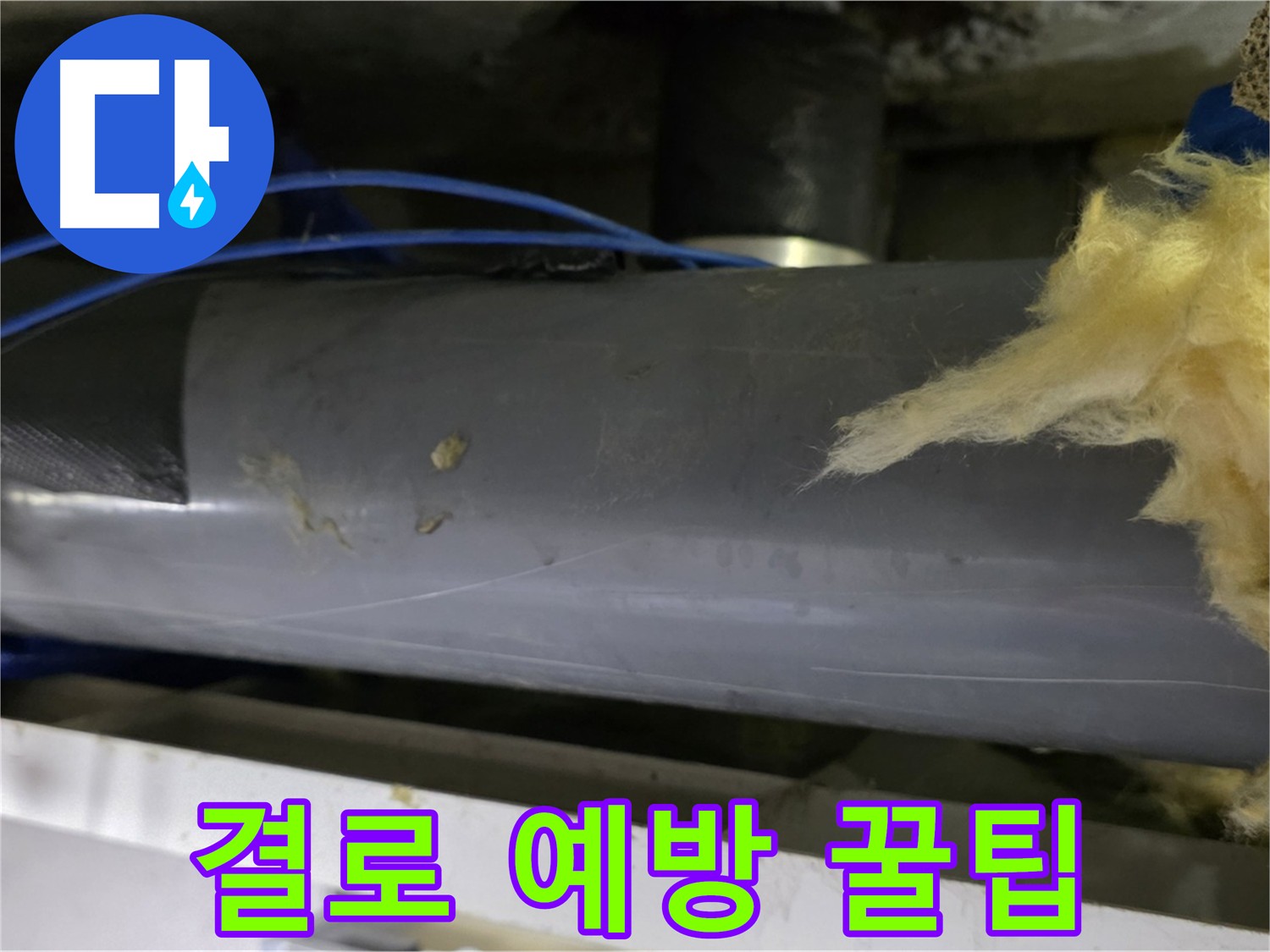 결로 예방 꿀팁 - 환기, 습도 조절, 단열 유지