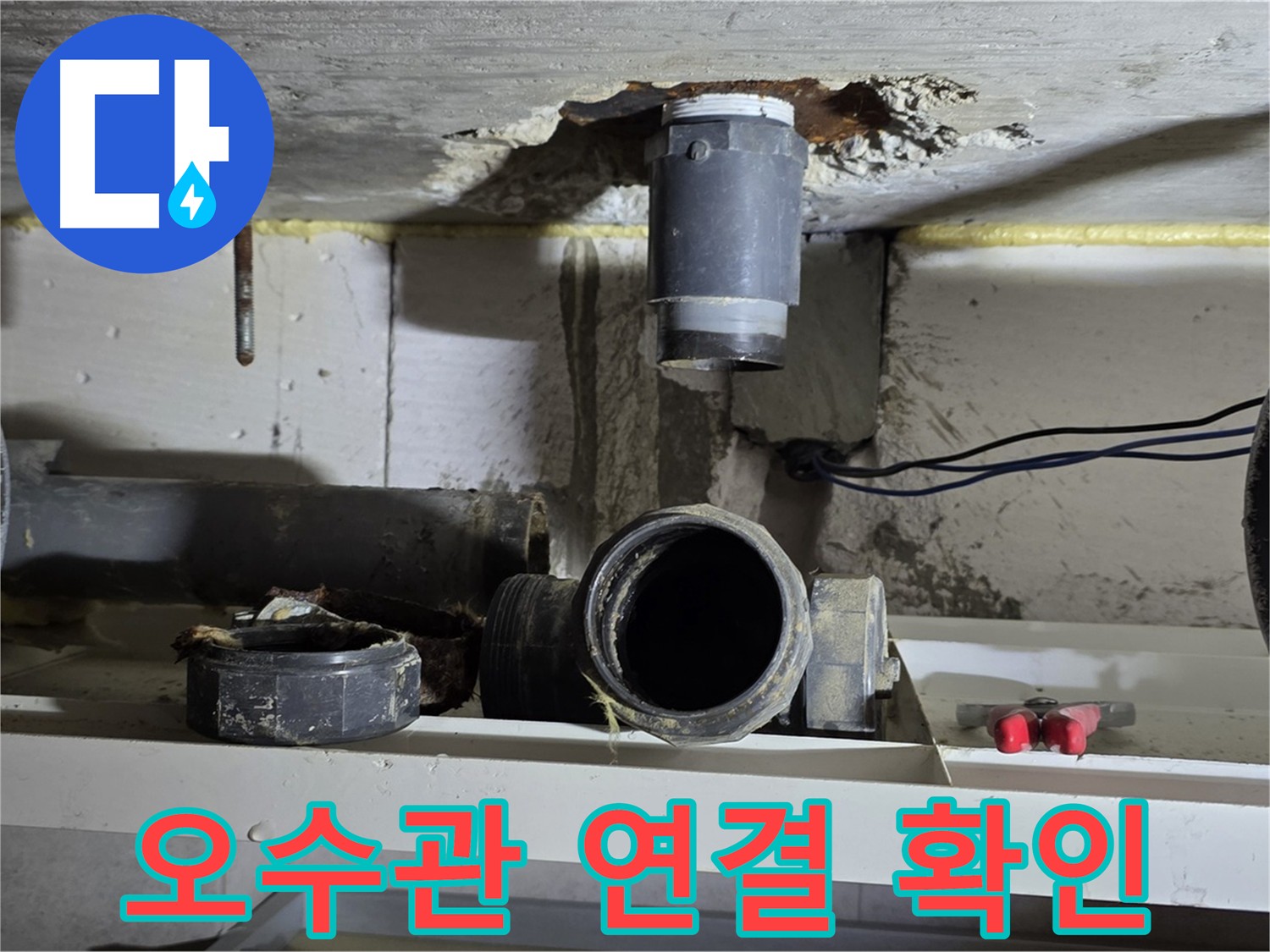 오수관 연결 부위의 상태를 상세히 확인하는 모습-누수 원인 정밀 분석