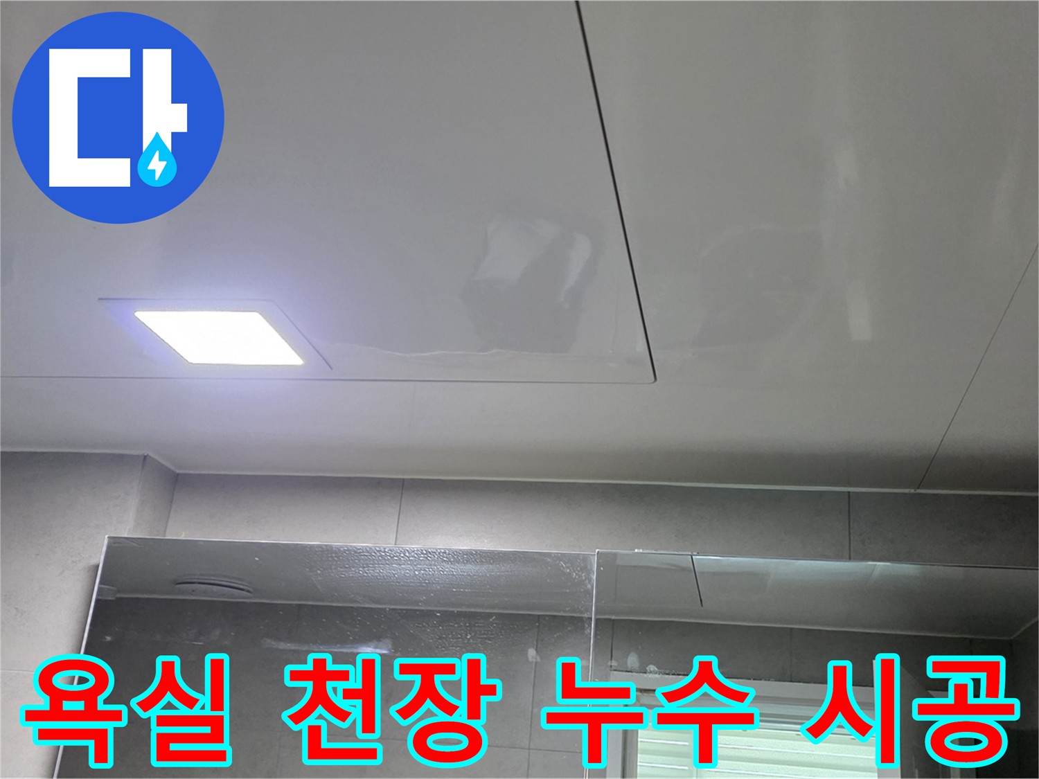 중계동 욕실 천장 누수 - 완벽 시공으로 누수 걱정 끝
