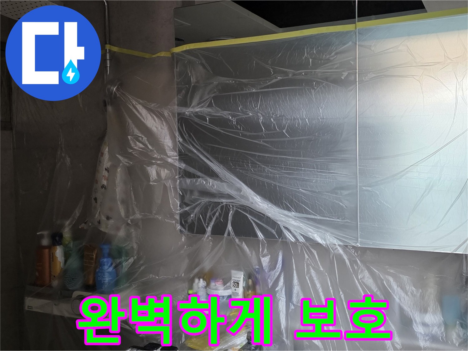 노원구 중계동 아파트 욕실 누수 해결 - 비닐 보양으로 완벽하게 보호