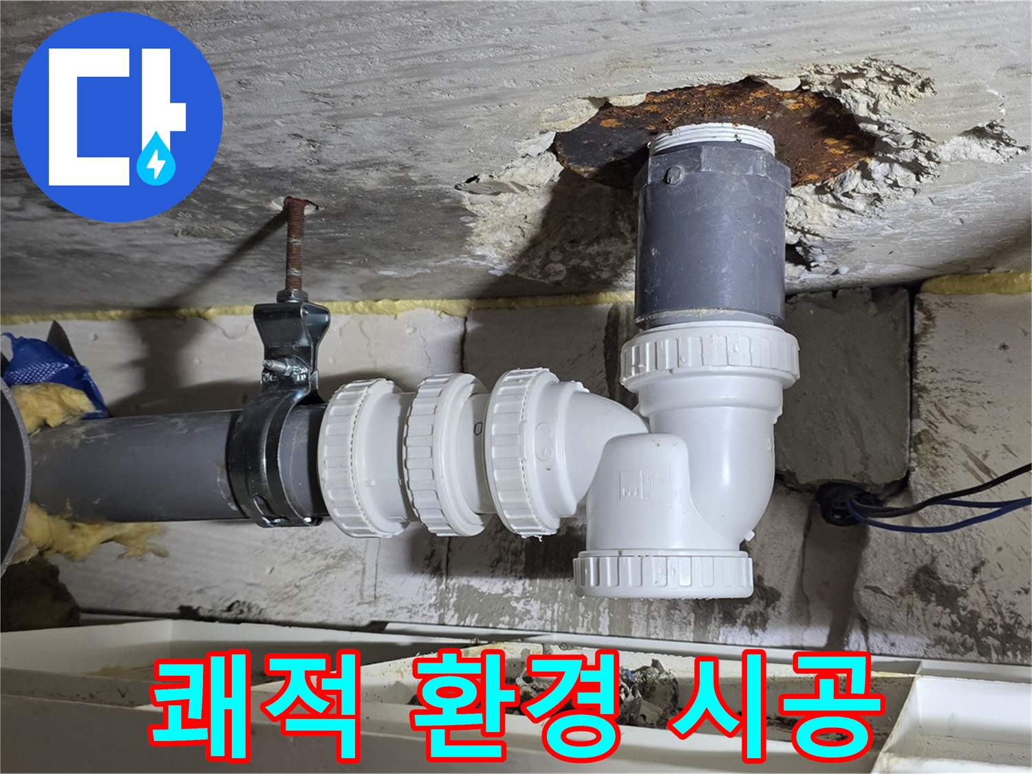 누수 해결 후 쾌적한 환경 - 깔끔한 마무리