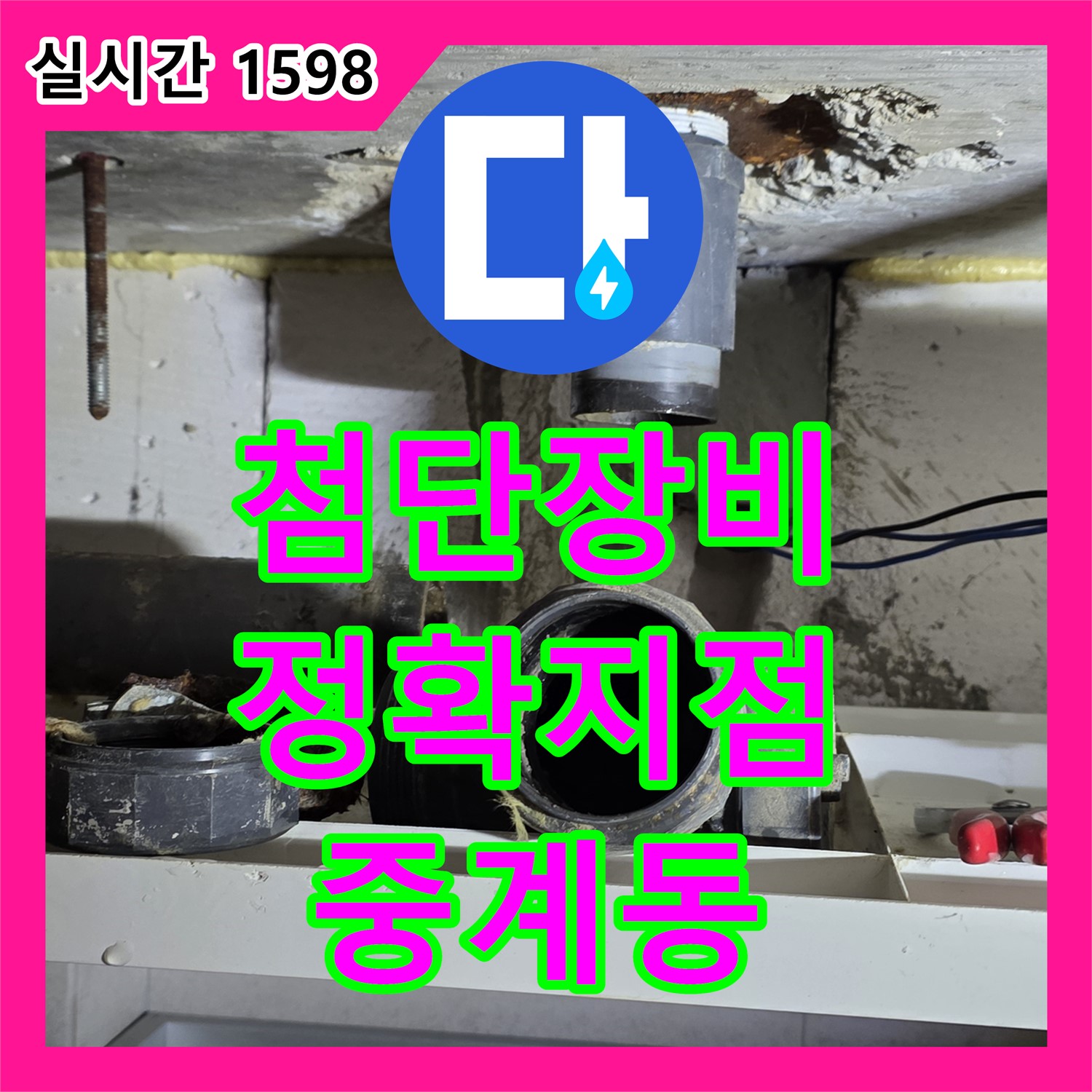 중계동 누수탐지, 첨단 장비로 정확한 누수 지점 찾아