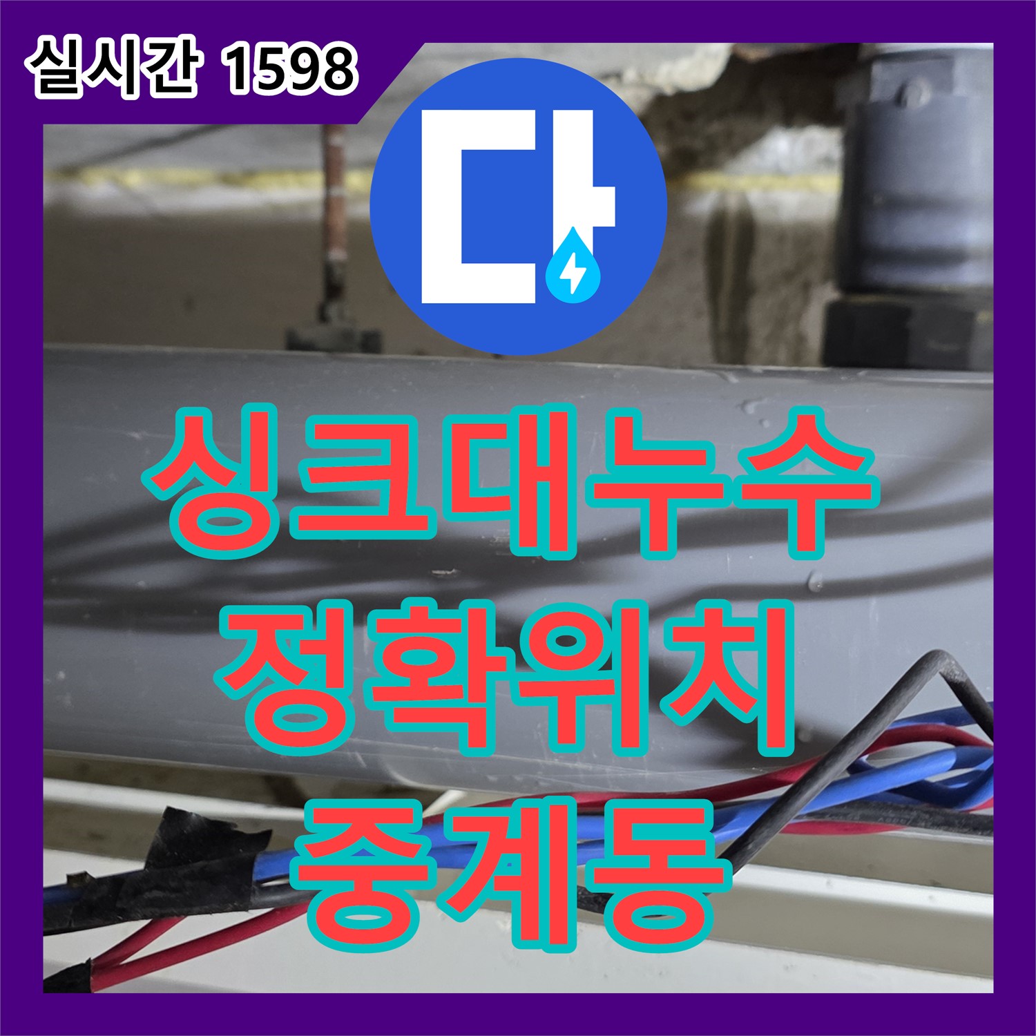 중계동 누수탐지전문, 싱크대 누수, 정확한 위치 찾아 해결