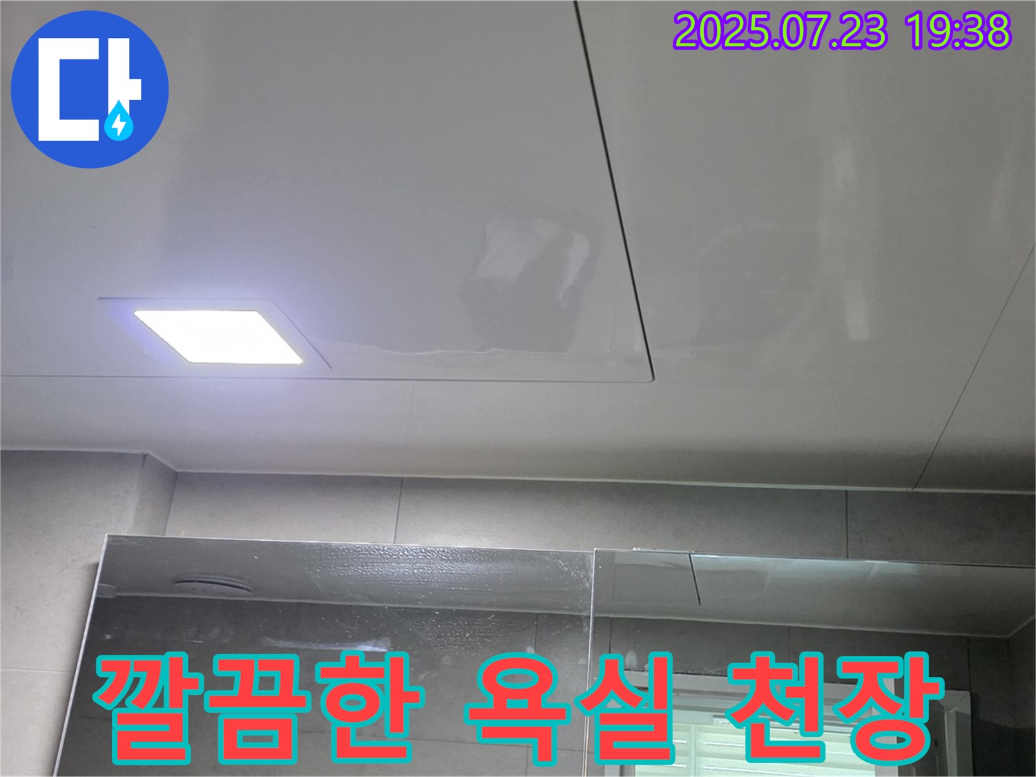 중계동 라이프청구신동아 아파트 욕실 누수 공사 - 깔끔하게 마무리된 욕실 천장!
