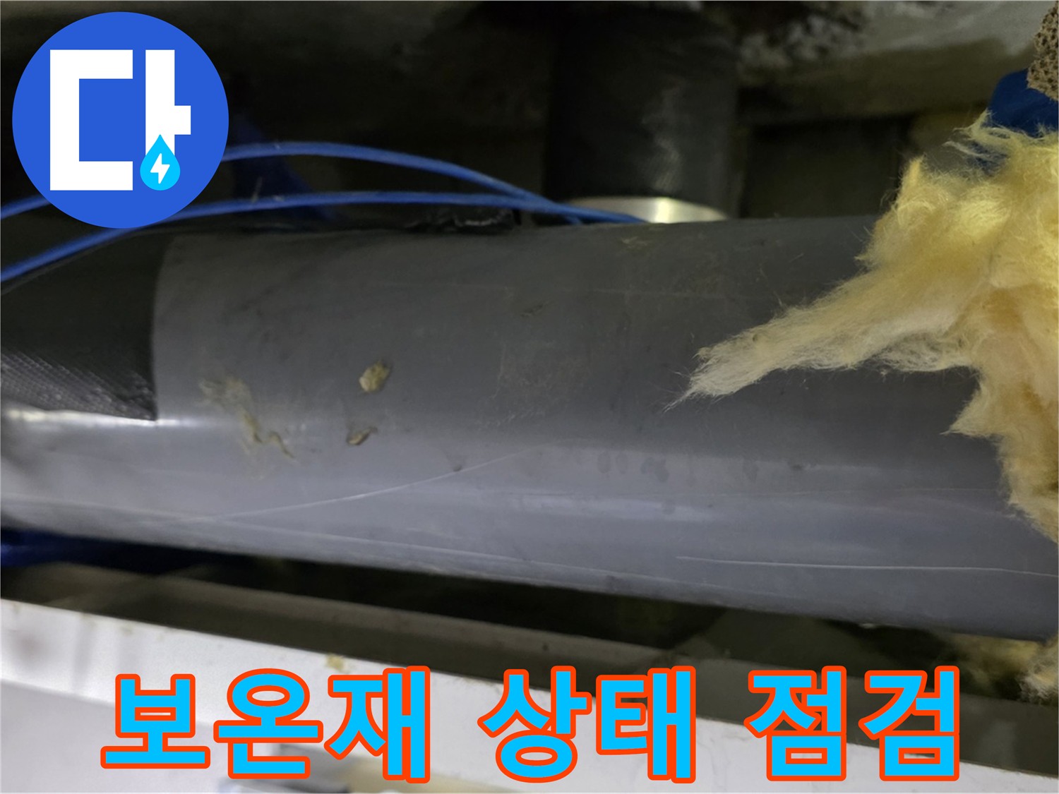 노후된 보온재 - 손상 및 결로 발생