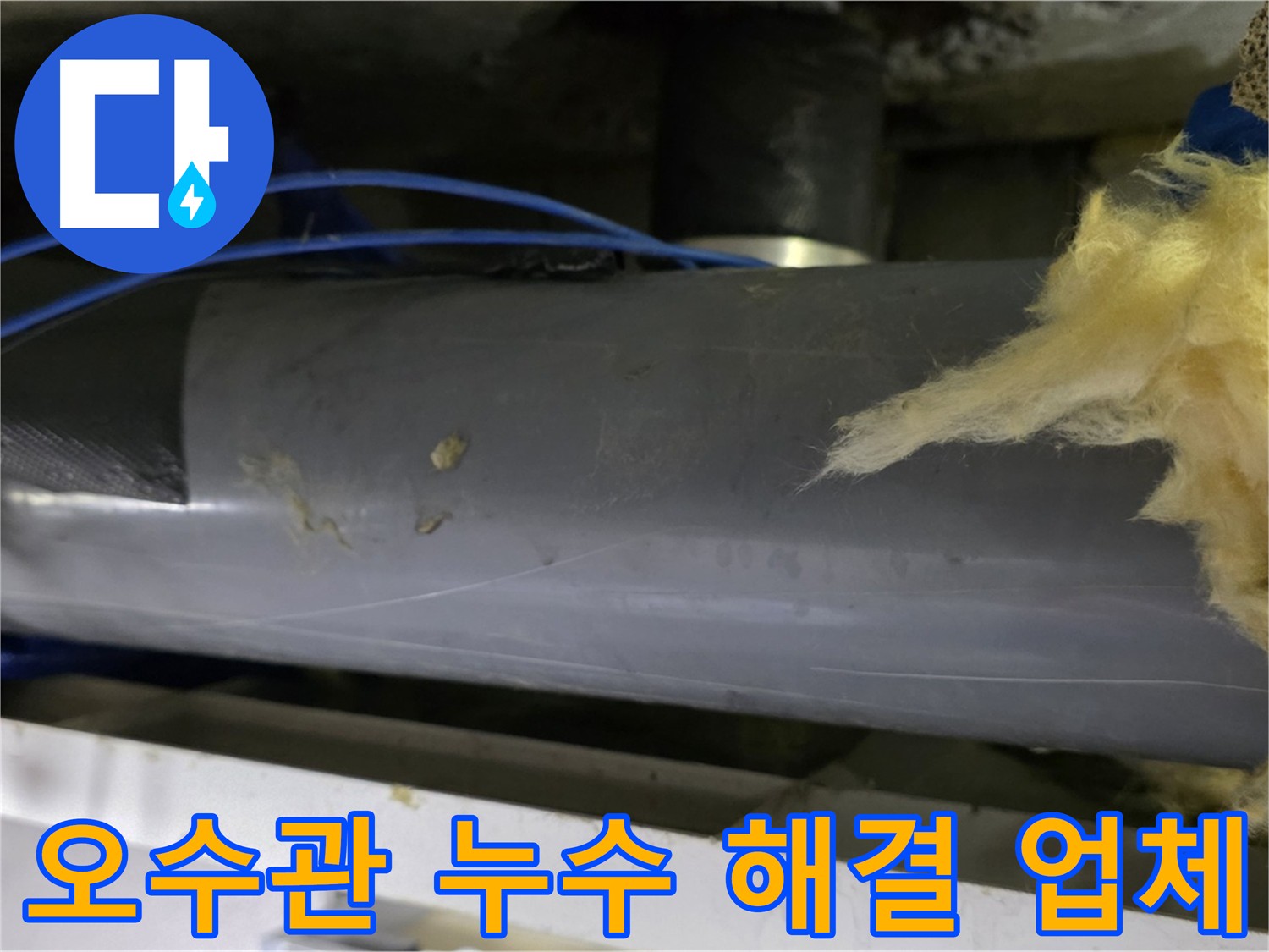 누수 해결 솔루션 - 누수 현장 경험을 바탕으로 한 원인 분석 및 보수 시공