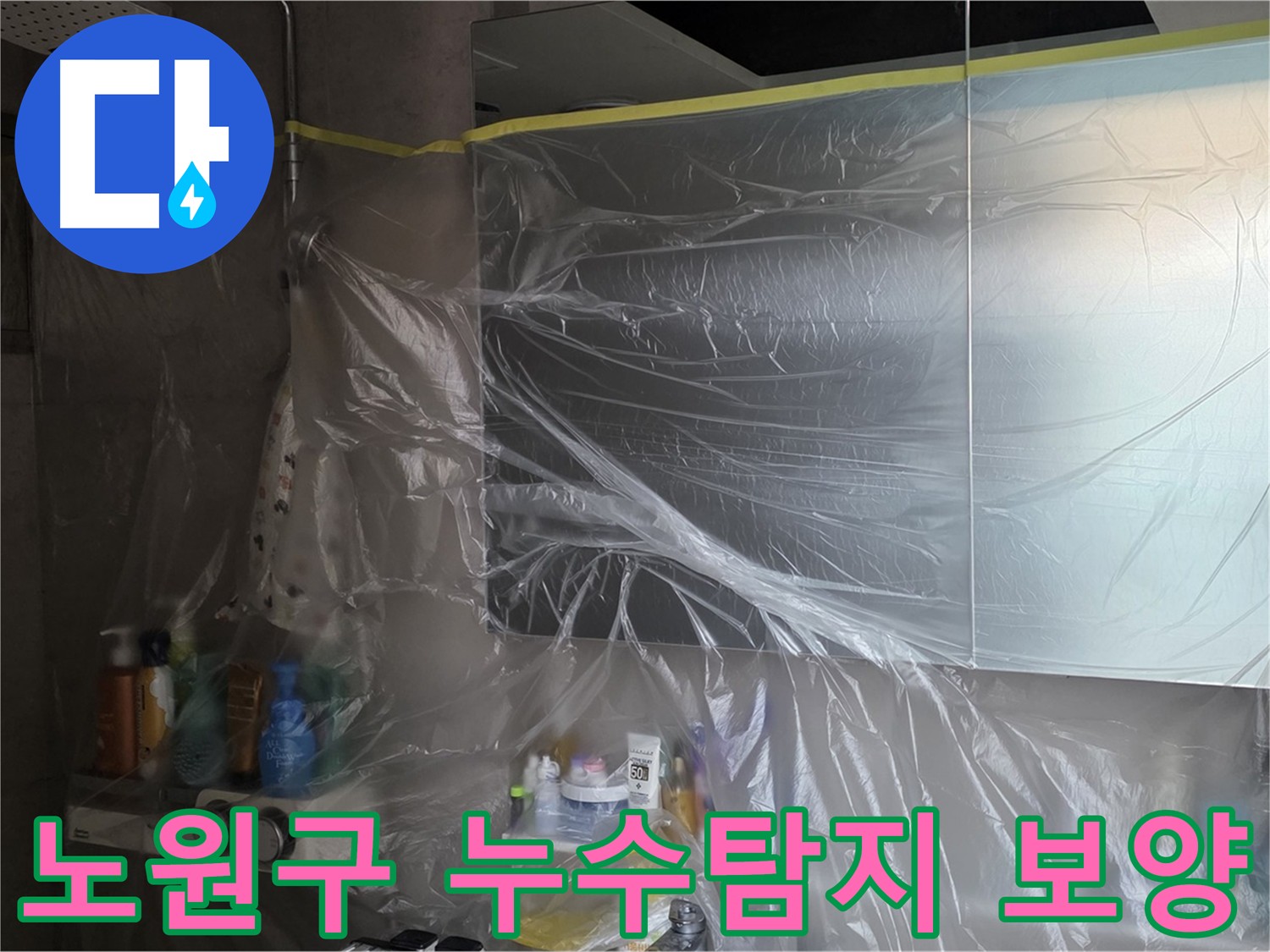 노원구 아파트 화장실 천장 누수 해결 위한 보양 작업