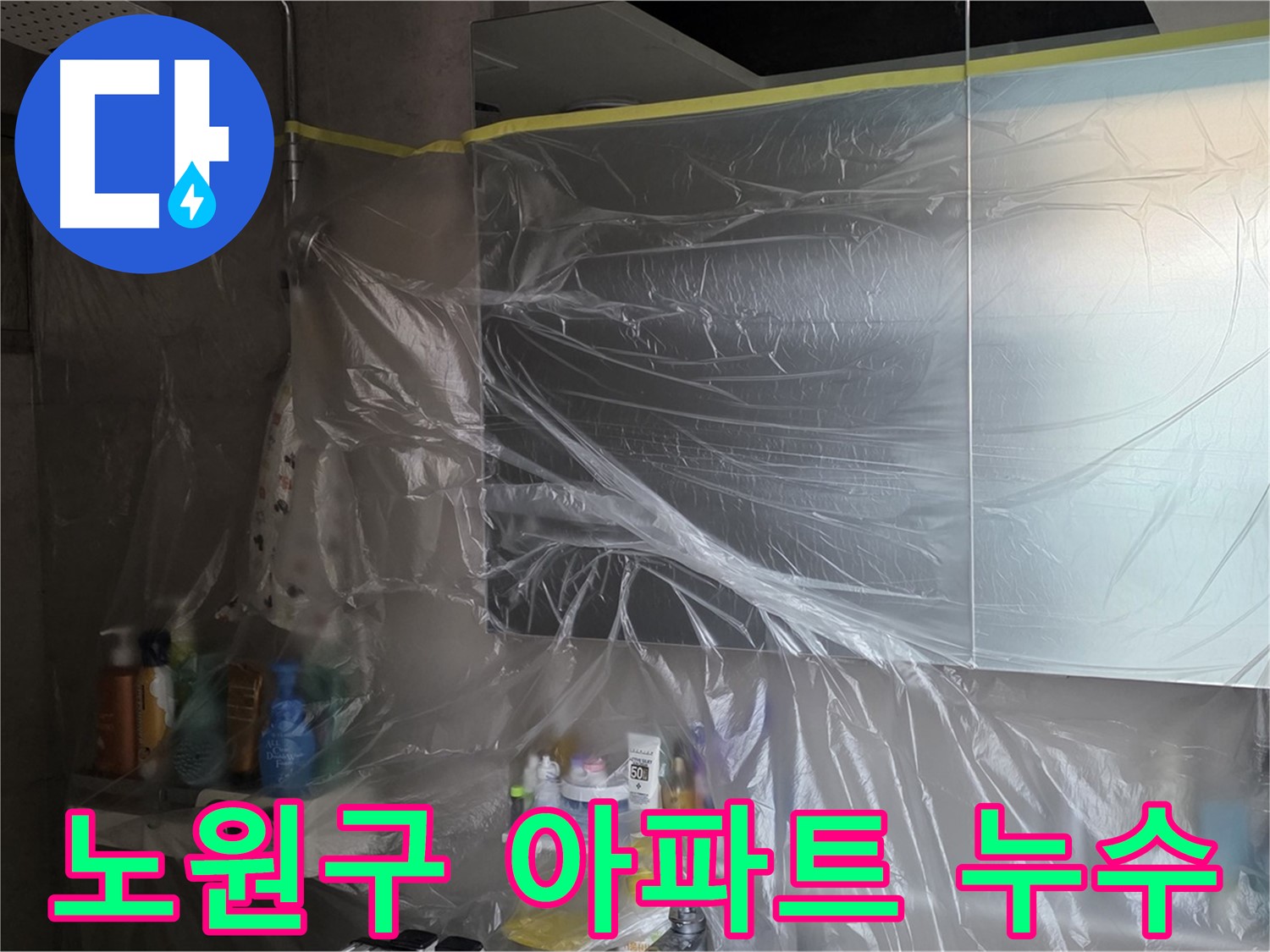 중계동 아파트 화장실 천장 누수 보양 작업 사진