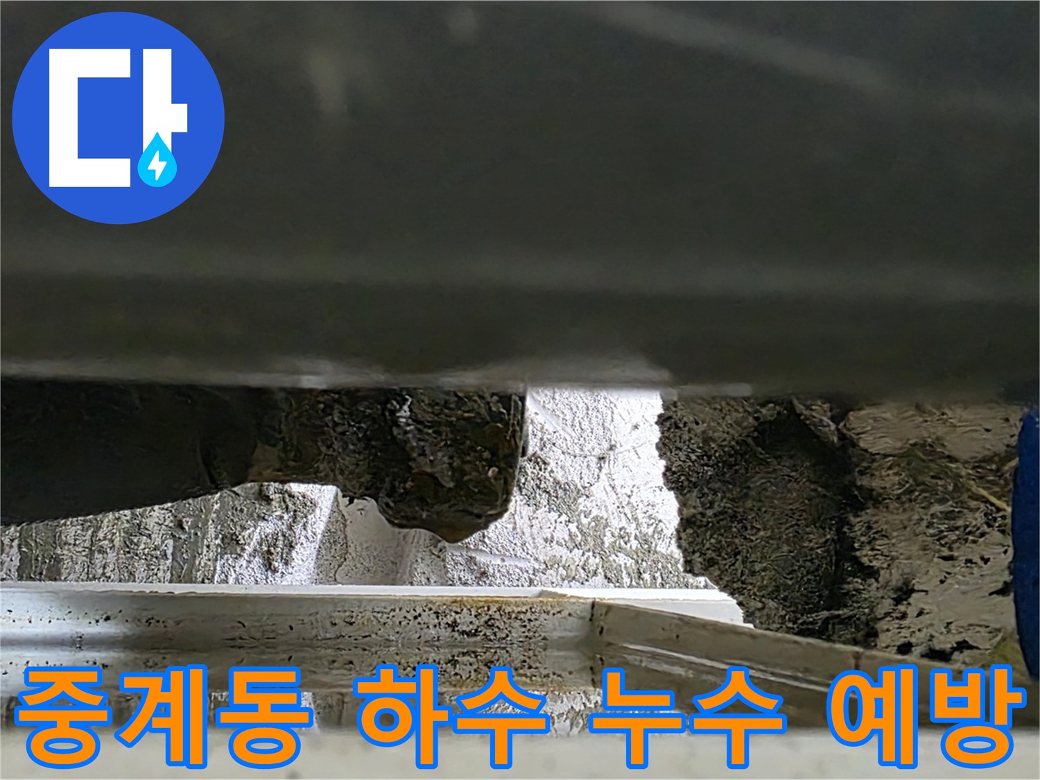 중계동 아파트 누수 - 하수 배관 누수 예방을 위한 배관 관리