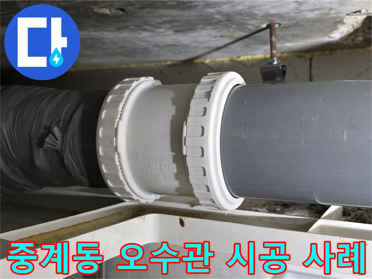 중계동 라이프청구신동아 아파트 오수관 교체 - 누수 해결 및 방수 처리