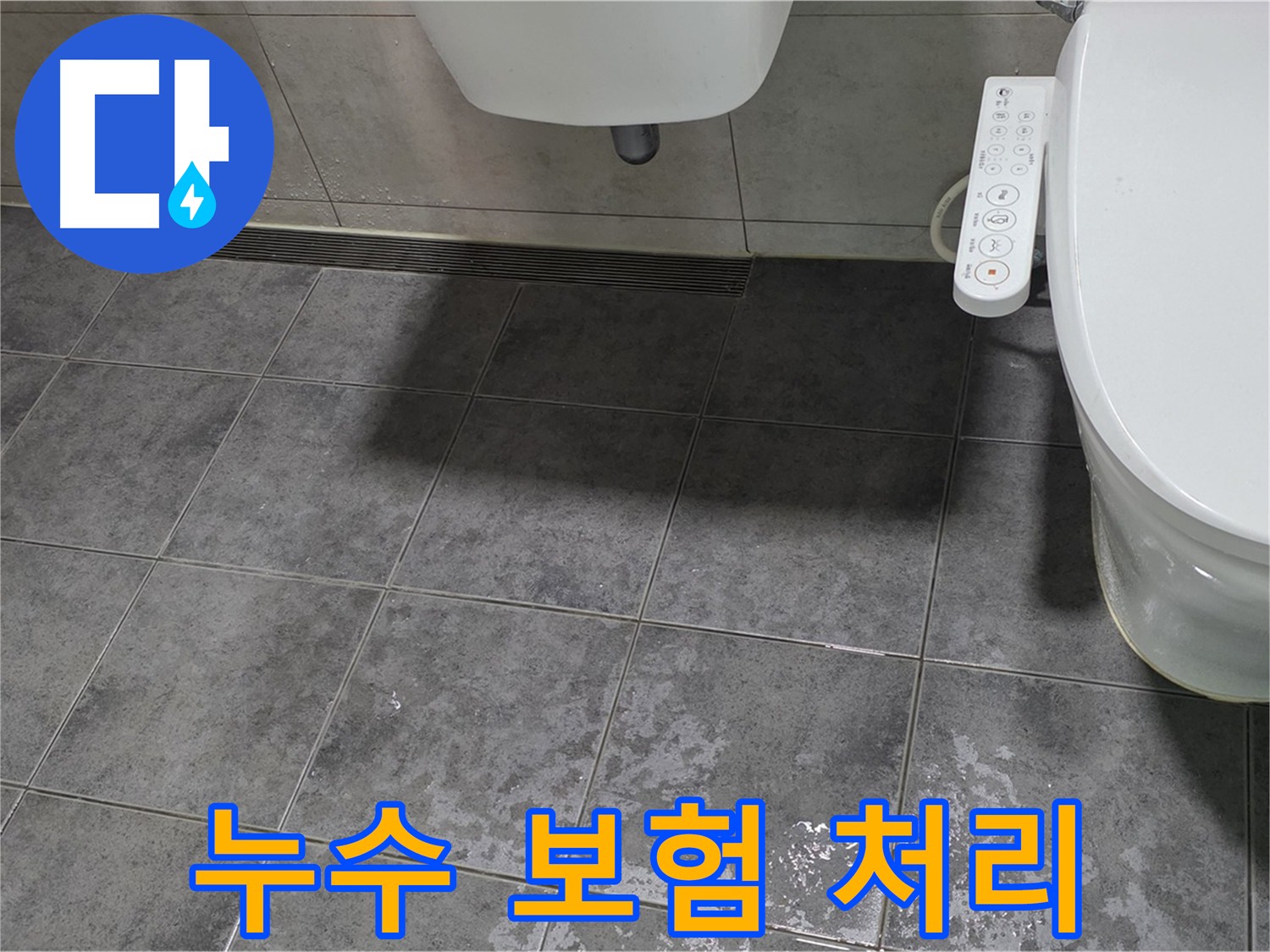 아파트 누수 - 보험 처리 및 보험금 청구 지원