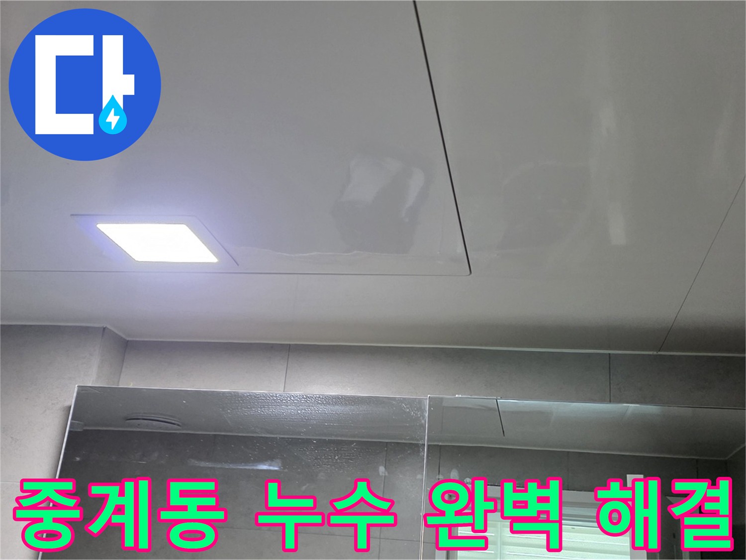 중계동 아파트 천장 누수 완벽 해결 후 천장재 교체로 고객 만족도 향상