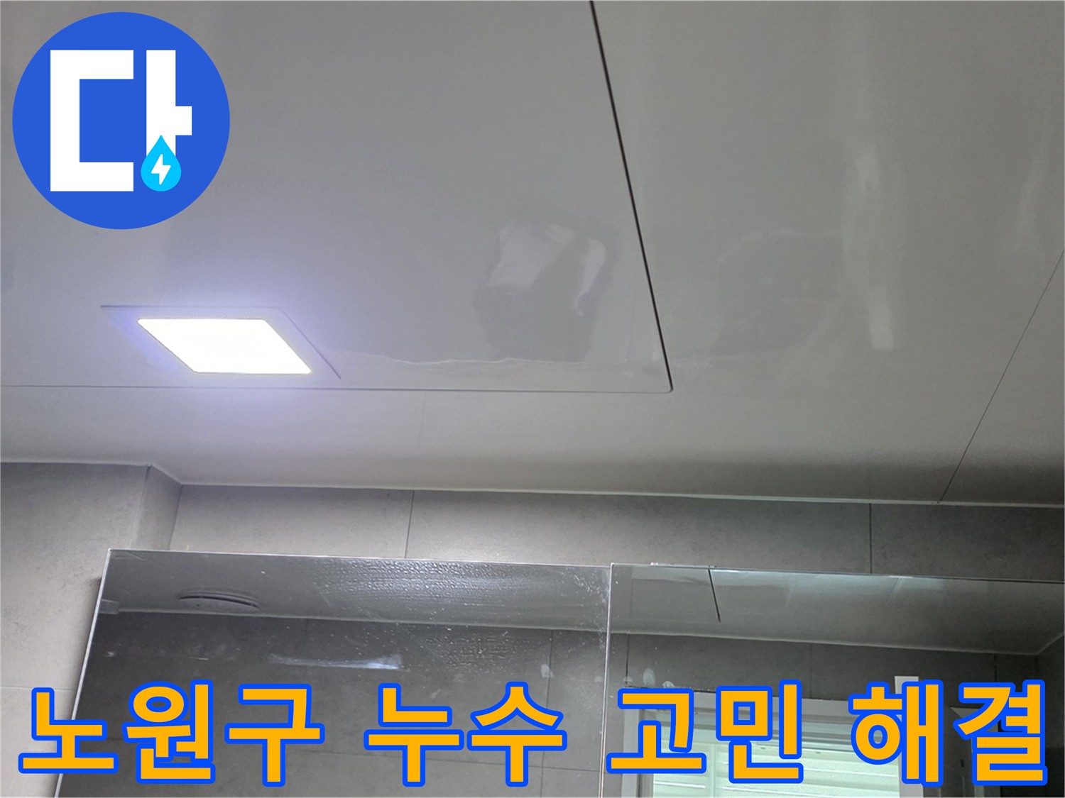노원구 라이프청구신동아 아파트 천장 누수 고민 해결 및 클리닝