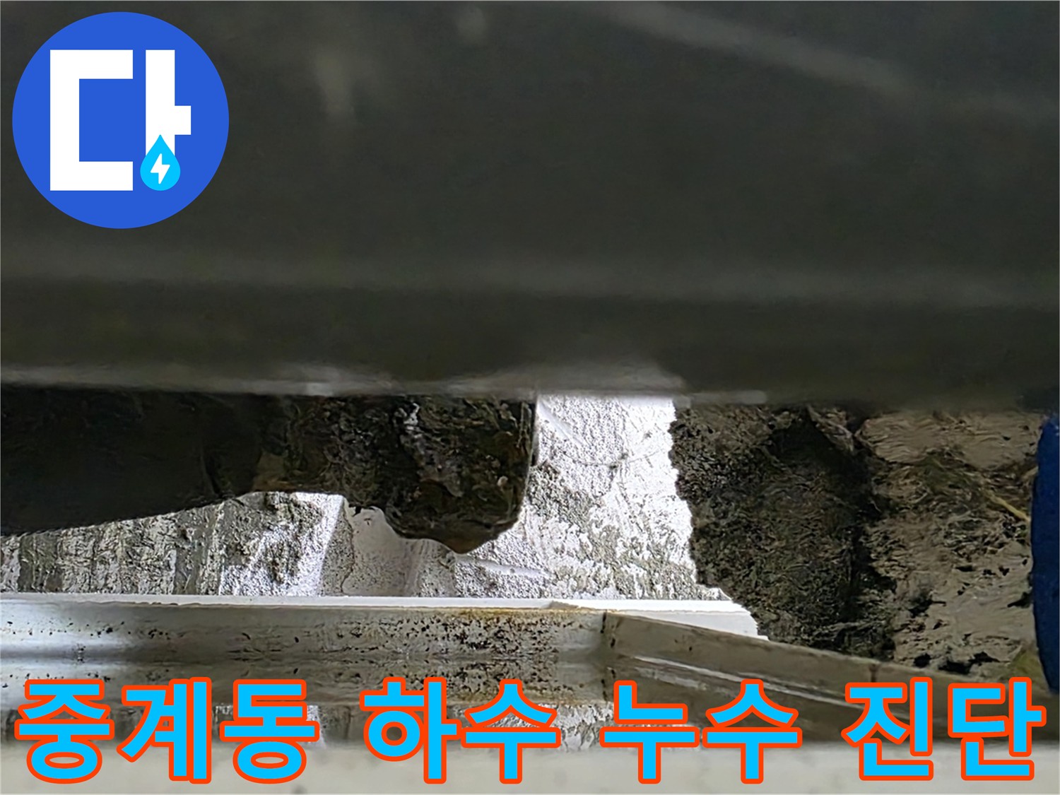 중계동 하수 배관 누수 진단 - 내시경 검사로 정확한 원인 파악