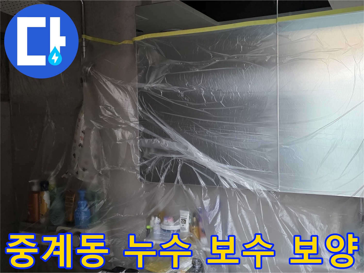 중계동 라이프청구신동아 아파트 누수 보수 전 보양 작업