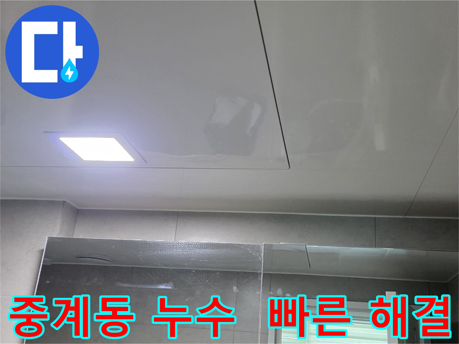 중계동 천장 누수 신속 정확하게 해결 및 천장 신설 공사