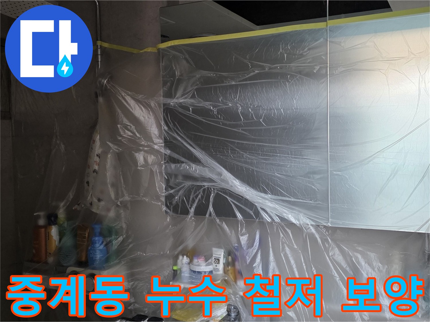 중계동 라이프청구신동아 아파트 화장실 천장 누수 공사 전 보양 작업