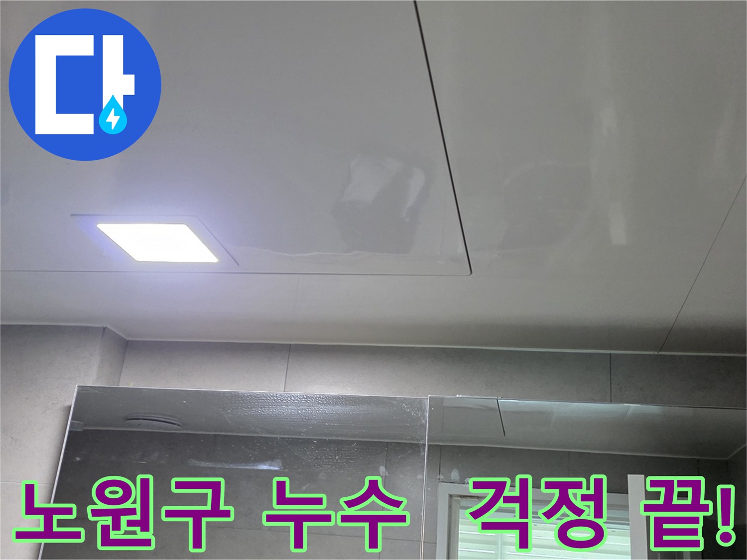 노원구 라이프청구신동아 천장 누수 걱정 없이 클리닝 및 천장 신설