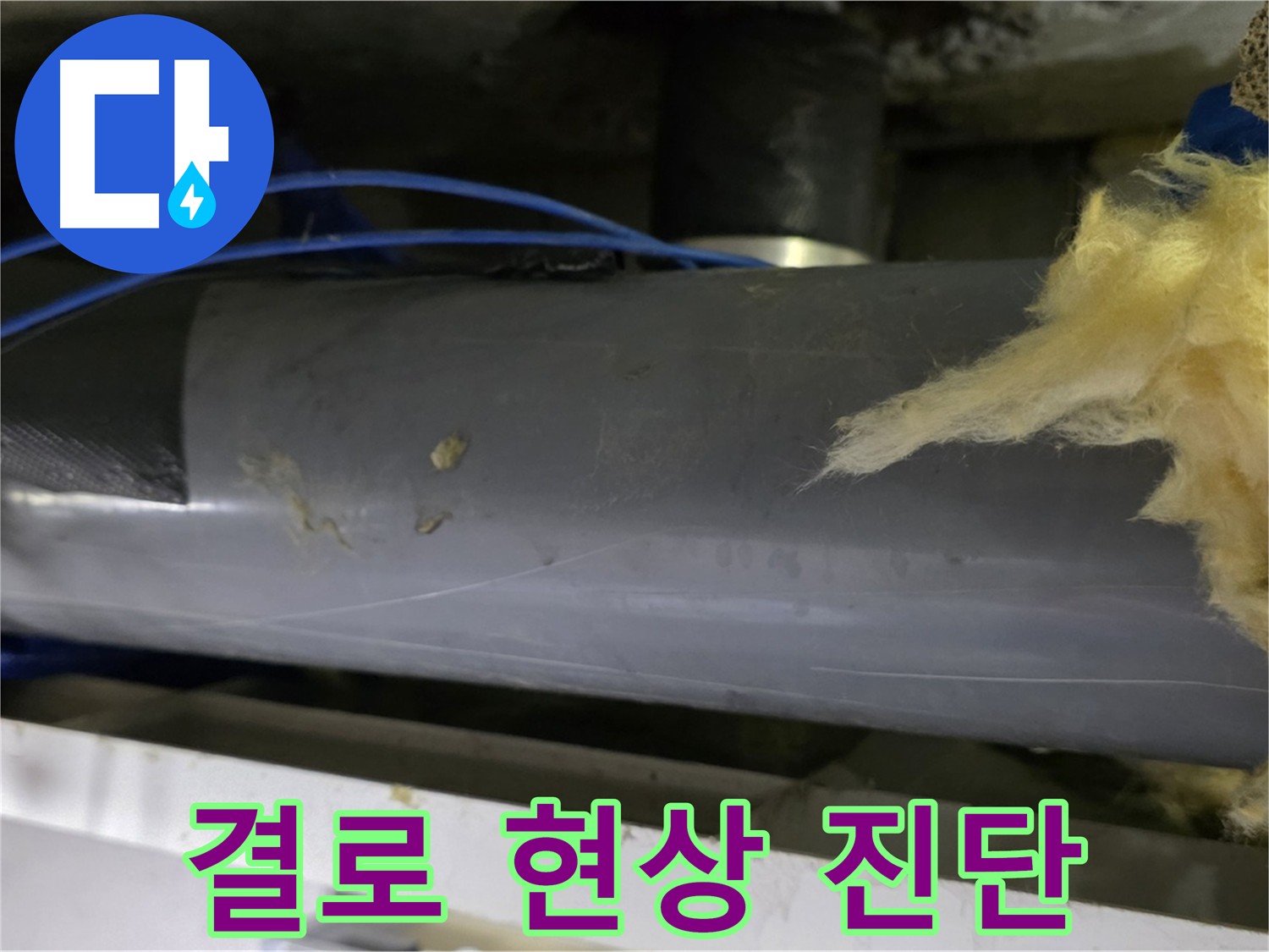 배관 표면 결로 - 보온 불량으로 인한 물방울 맺힘 현상